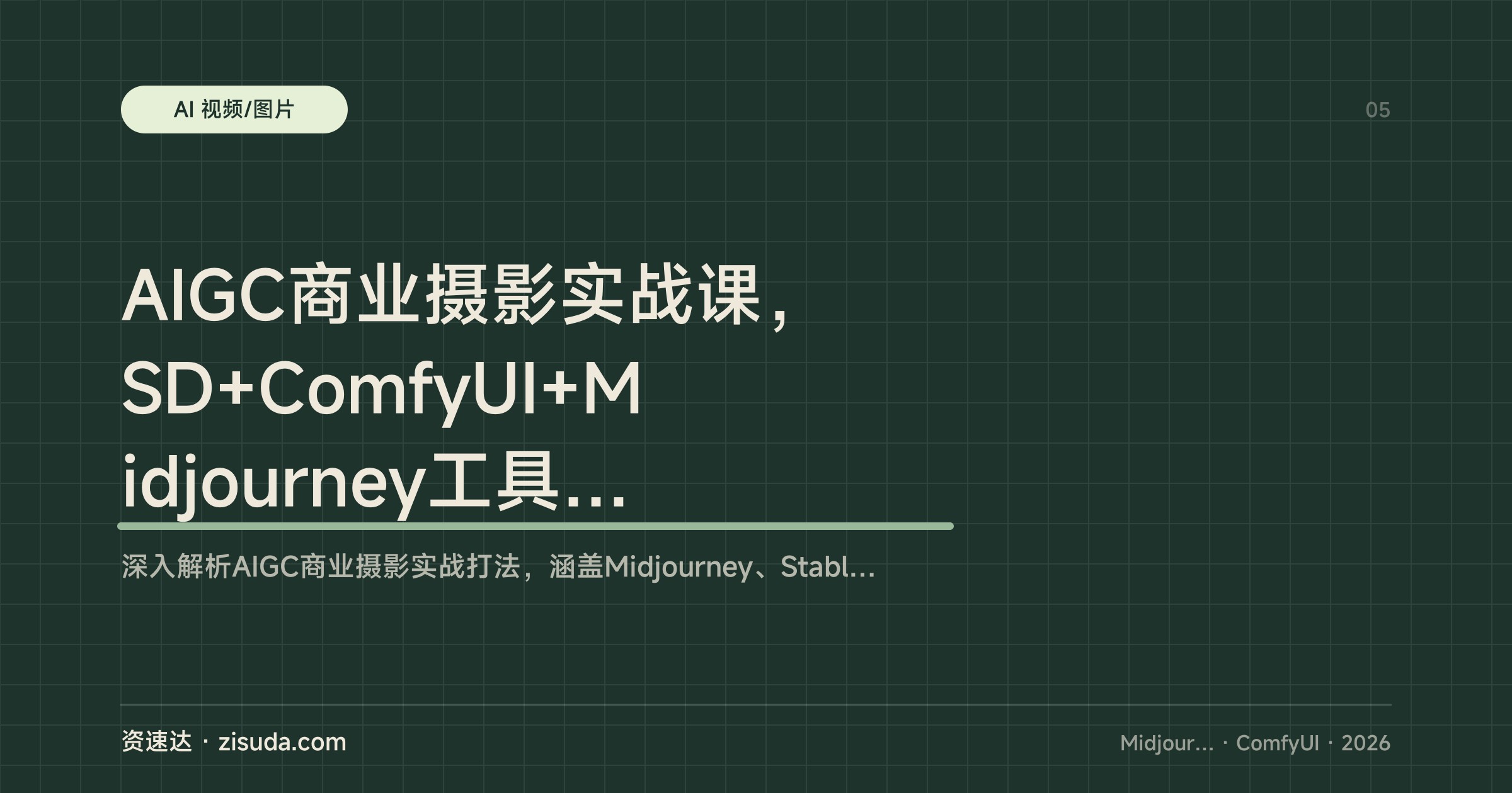 AIGC商业摄影实战课，SD+ComfyUI+Midjourney工具部署、AI置景与广告级精修全流程 - 缩略图