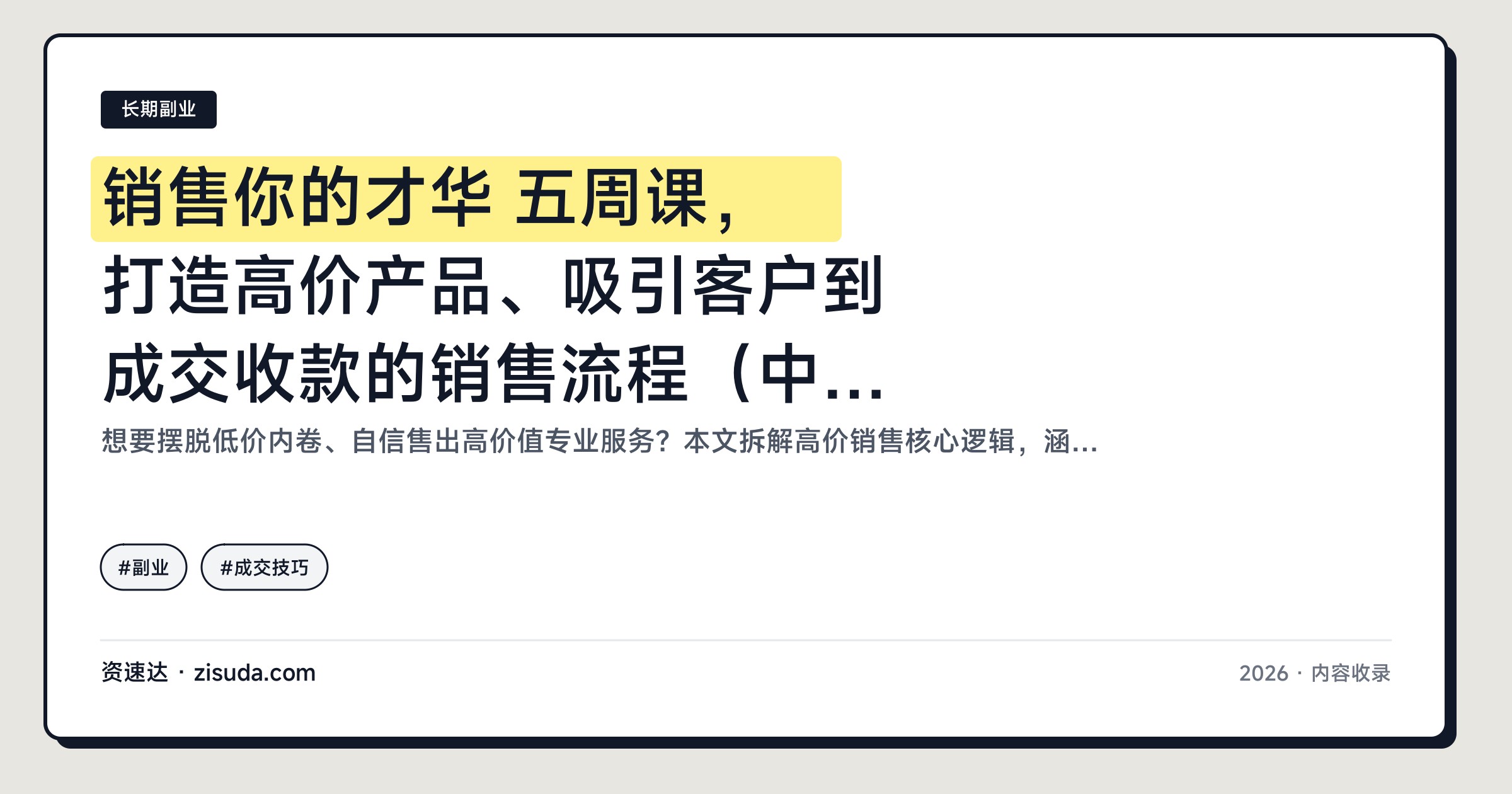 销售你的才华 五周课，打造高价产品、吸引客户到成交收款的销售流程（中英双语字幕） - 缩略图
