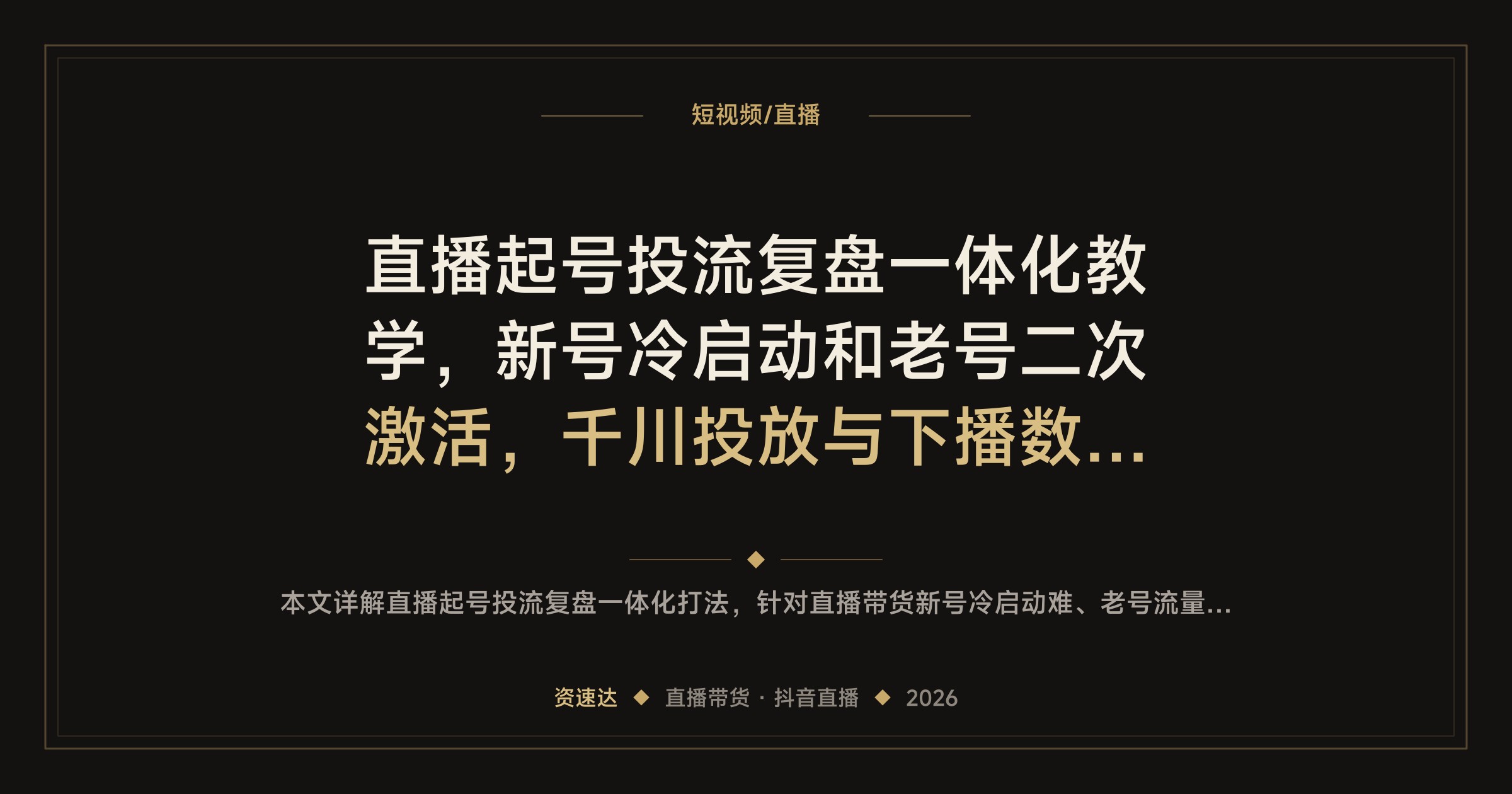 直播起号投流复盘一体化教学，新号冷启动和老号二次激活，千川投放与下播数据优化全流程 - 缩略图