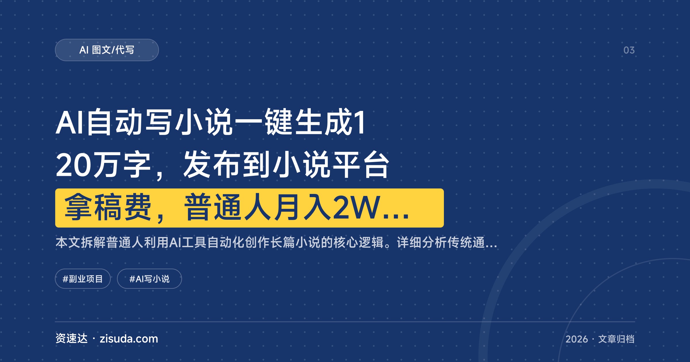 AI自动写小说一键生成120万字，发布到小说平台拿稿费，普通人月入2W+的详细操作教程 - 缩略图