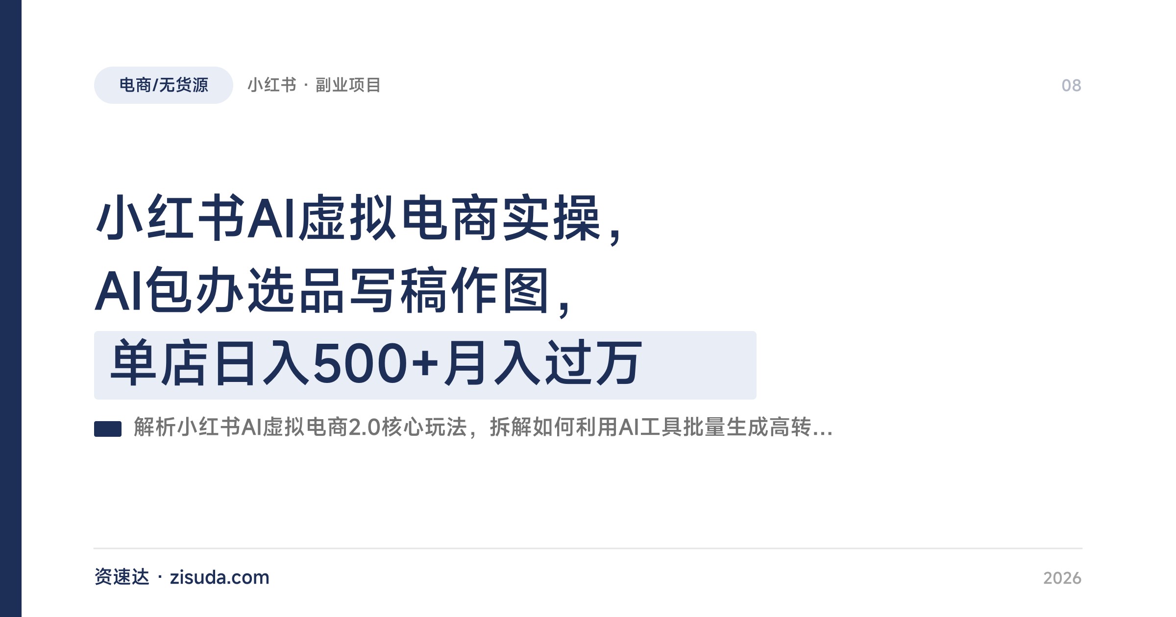 小红书AI虚拟电商实操，AI包办选品写稿作图，单店日入500+月入过万 - 缩略图