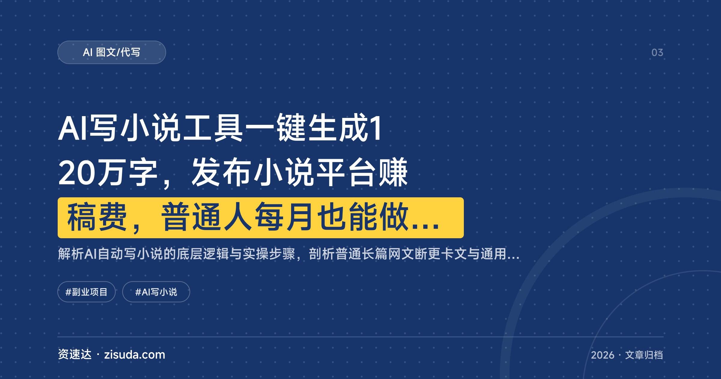 AI写小说工具一键生成120万字，发布小说平台赚稿费，普通人每月也能做到2w+ - 缩略图