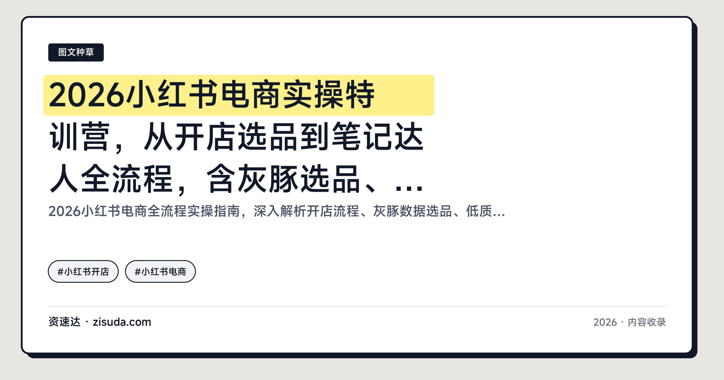 2026小红书电商实操特训营，从开店选品到笔记达人全流程，含灰豚选品、DeepSeek批量标题和混剪出片 - 缩略图