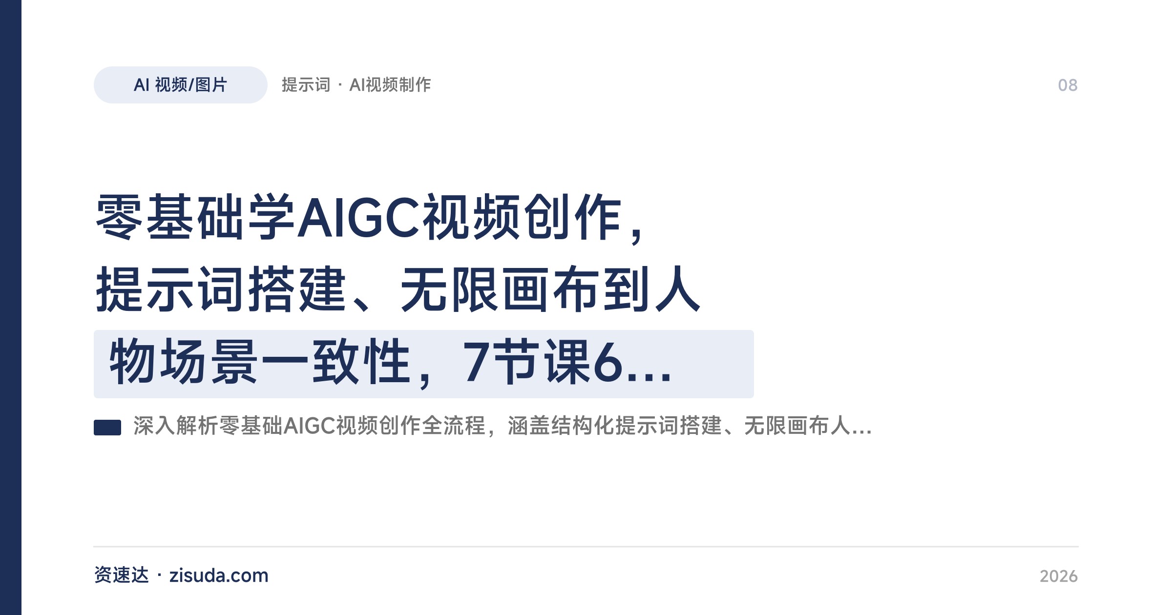 零基础学AIGC视频创作，提示词搭建、无限画布到人物场景一致性，7节课630分钟配笔记 - 缩略图