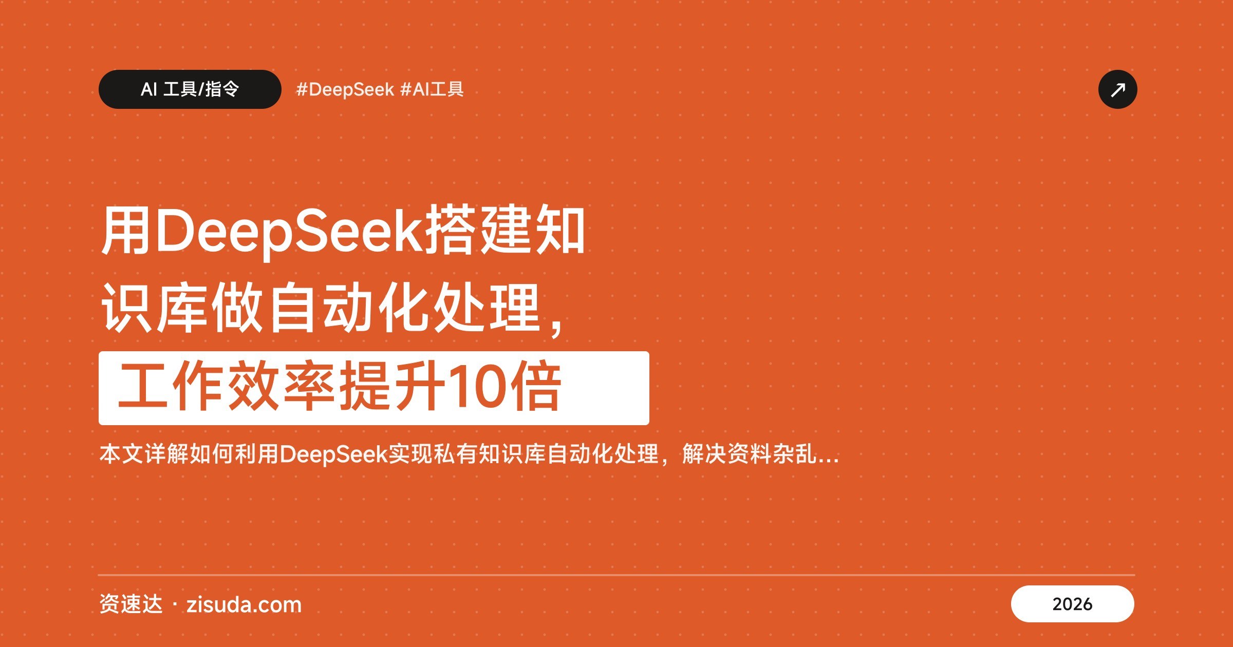 用DeepSeek搭建知识库做自动化处理,工作效率提升10倍 - 缩略图