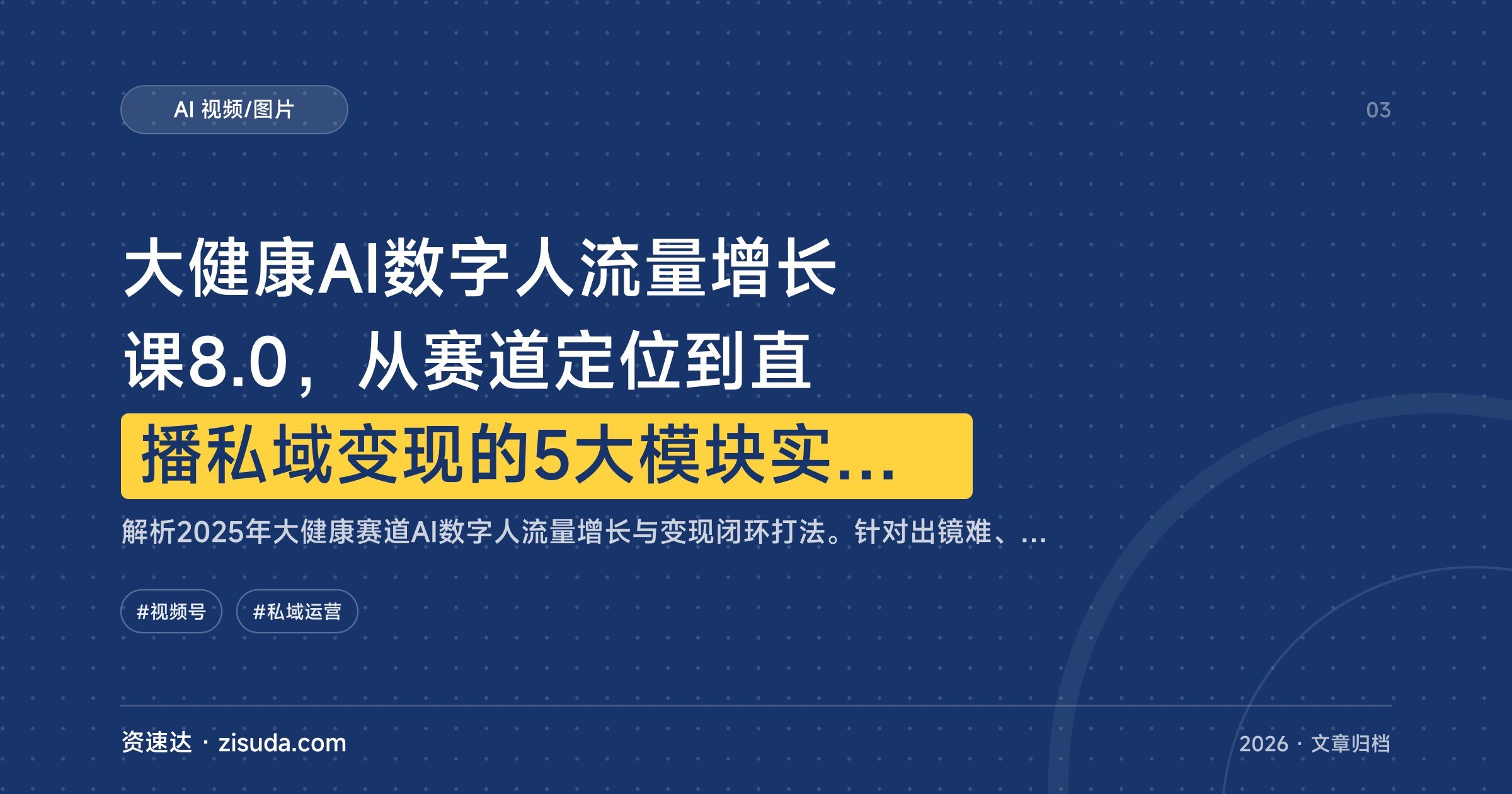 大健康AI数字人流量增长课8.0，从赛道定位到直播私域变现的5大模块实操拆解 - 缩略图