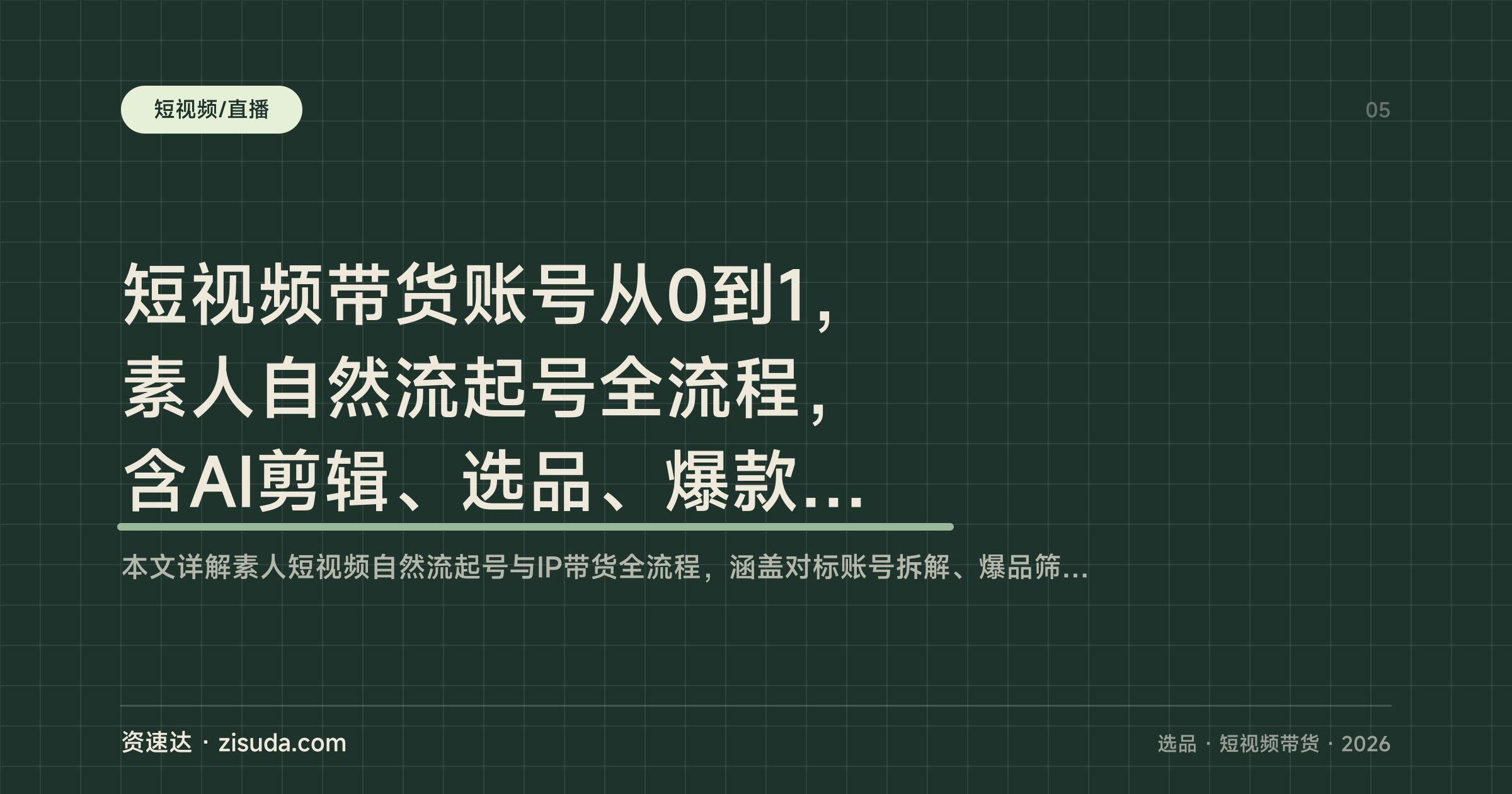 短视频带货账号从0到1，素人自然流起号全流程，含AI剪辑、选品、爆款选题和DOU+投放 - 缩略图