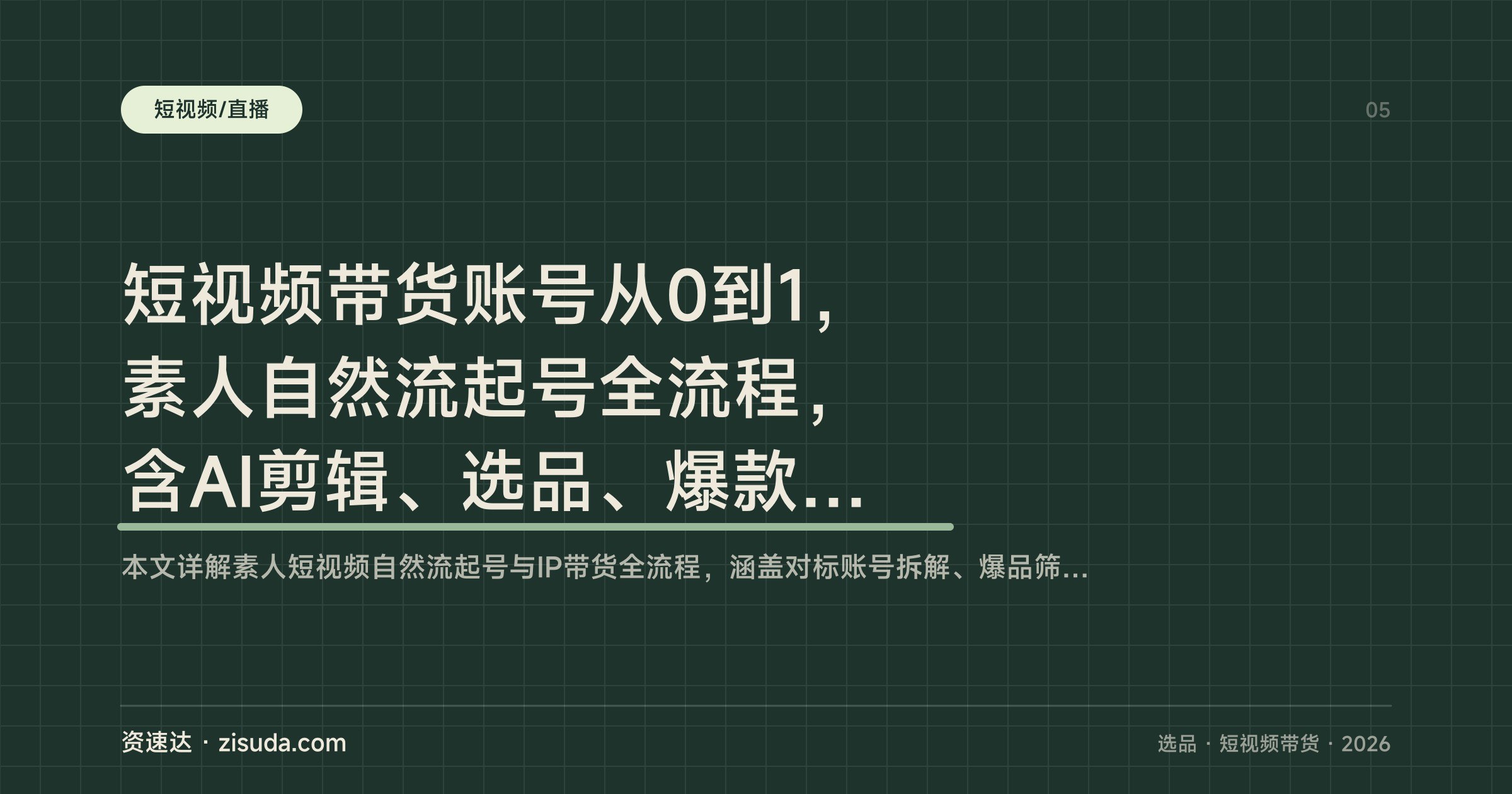 短视频带货账号从0到1，素人自然流起号全流程，含AI剪辑、选品、爆款选题和DOU+投放 - 缩略图