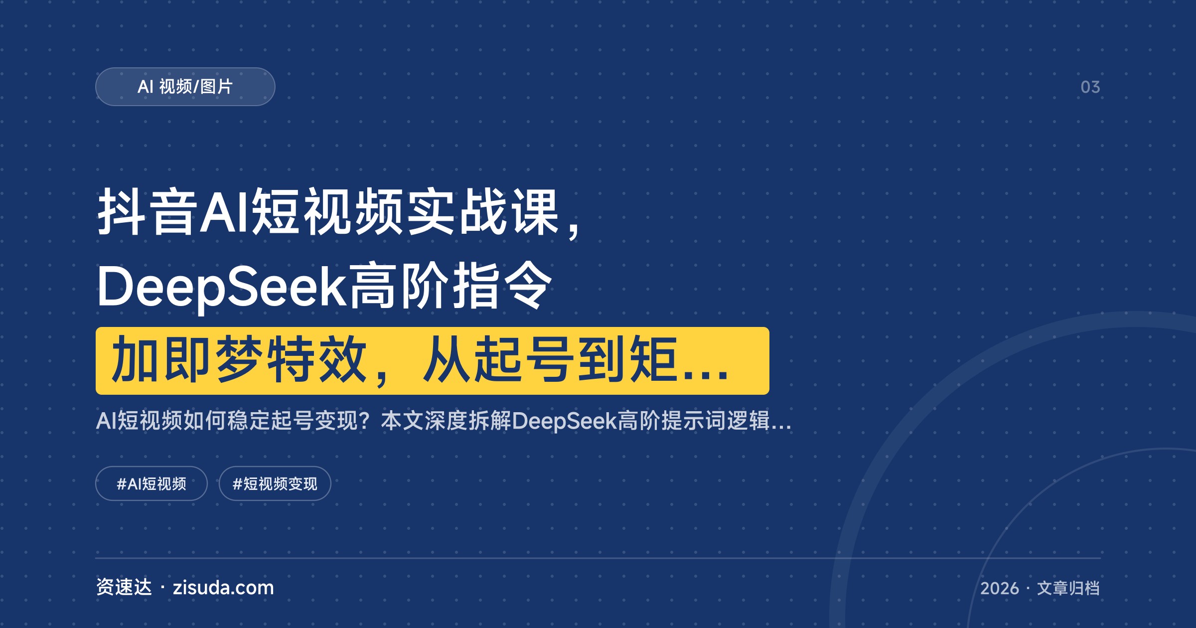 抖音AI短视频实战课，DeepSeek高阶指令加即梦特效，从起号到矩阵变现 - 缩略图