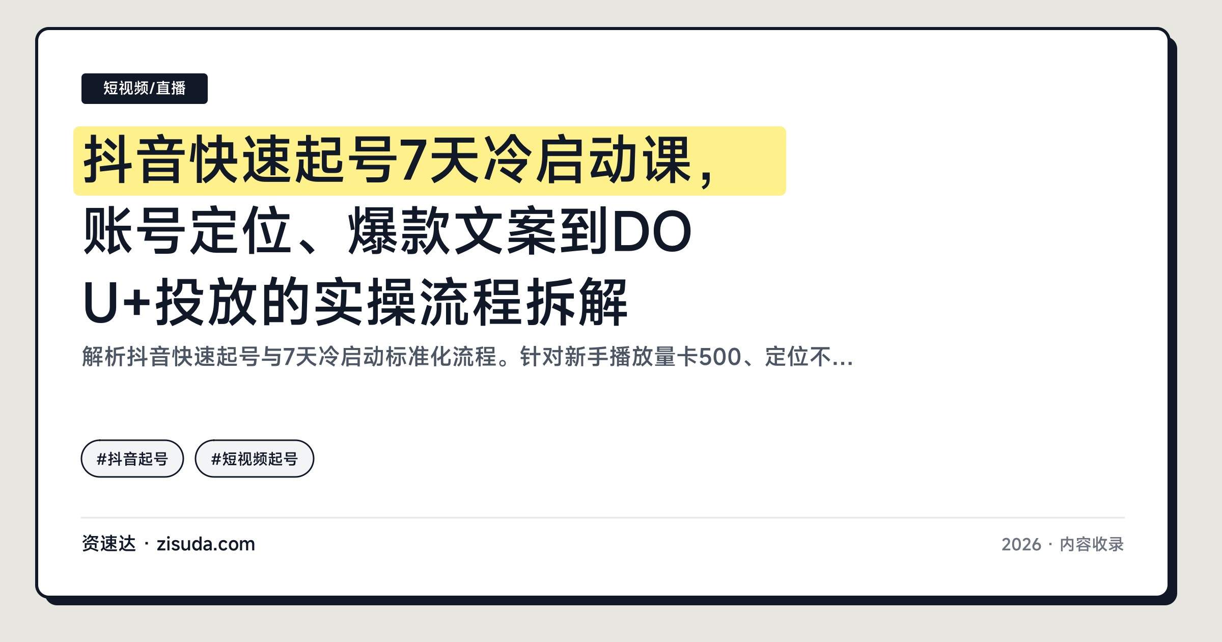 抖音快速起号7天冷启动课,账号定位、爆款文案到DOU+投放的实操流程拆解 - 缩略图