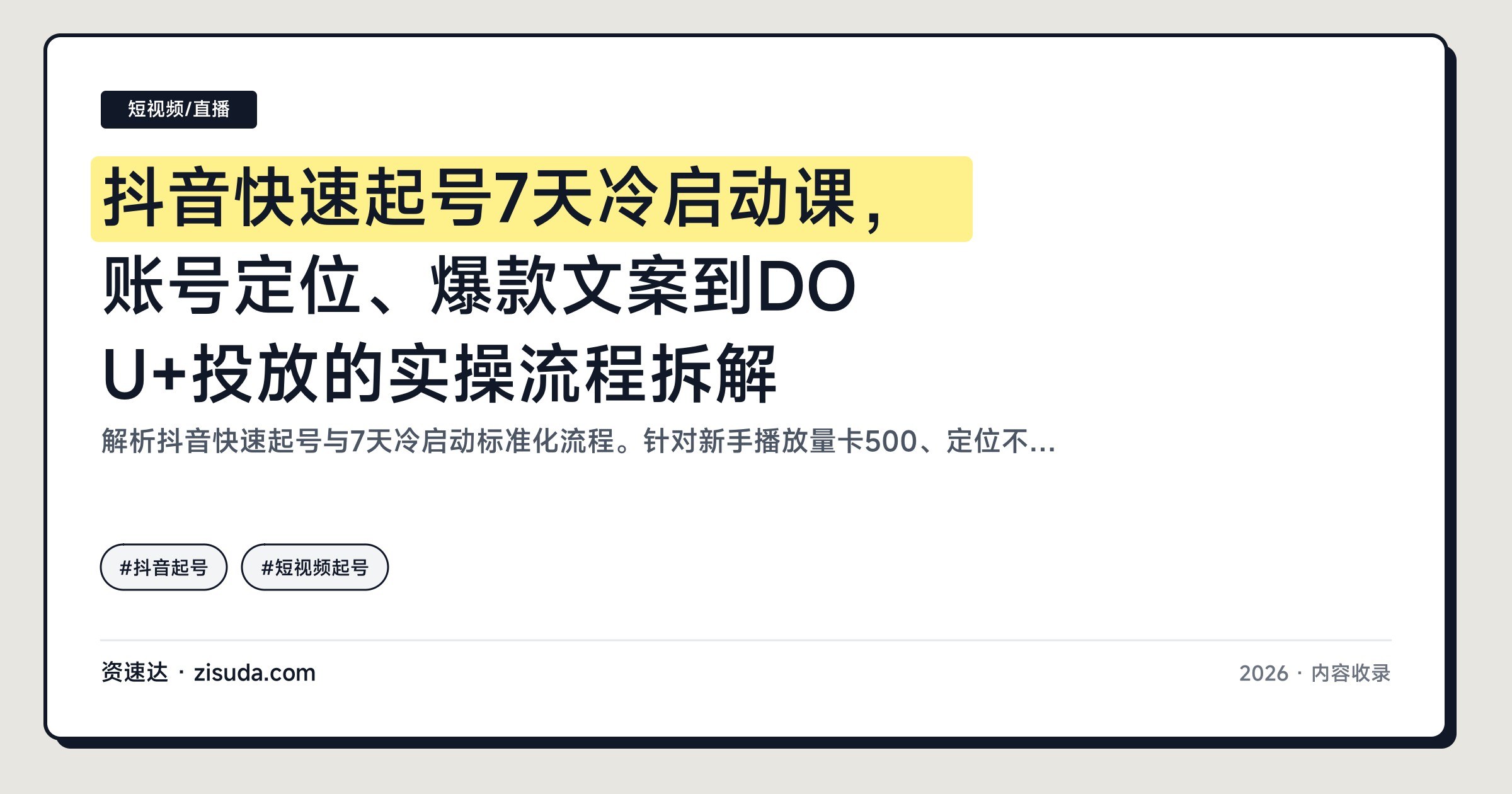 抖音快速起号7天冷启动课,账号定位、爆款文案到DOU+投放的实操流程拆解 - 缩略图