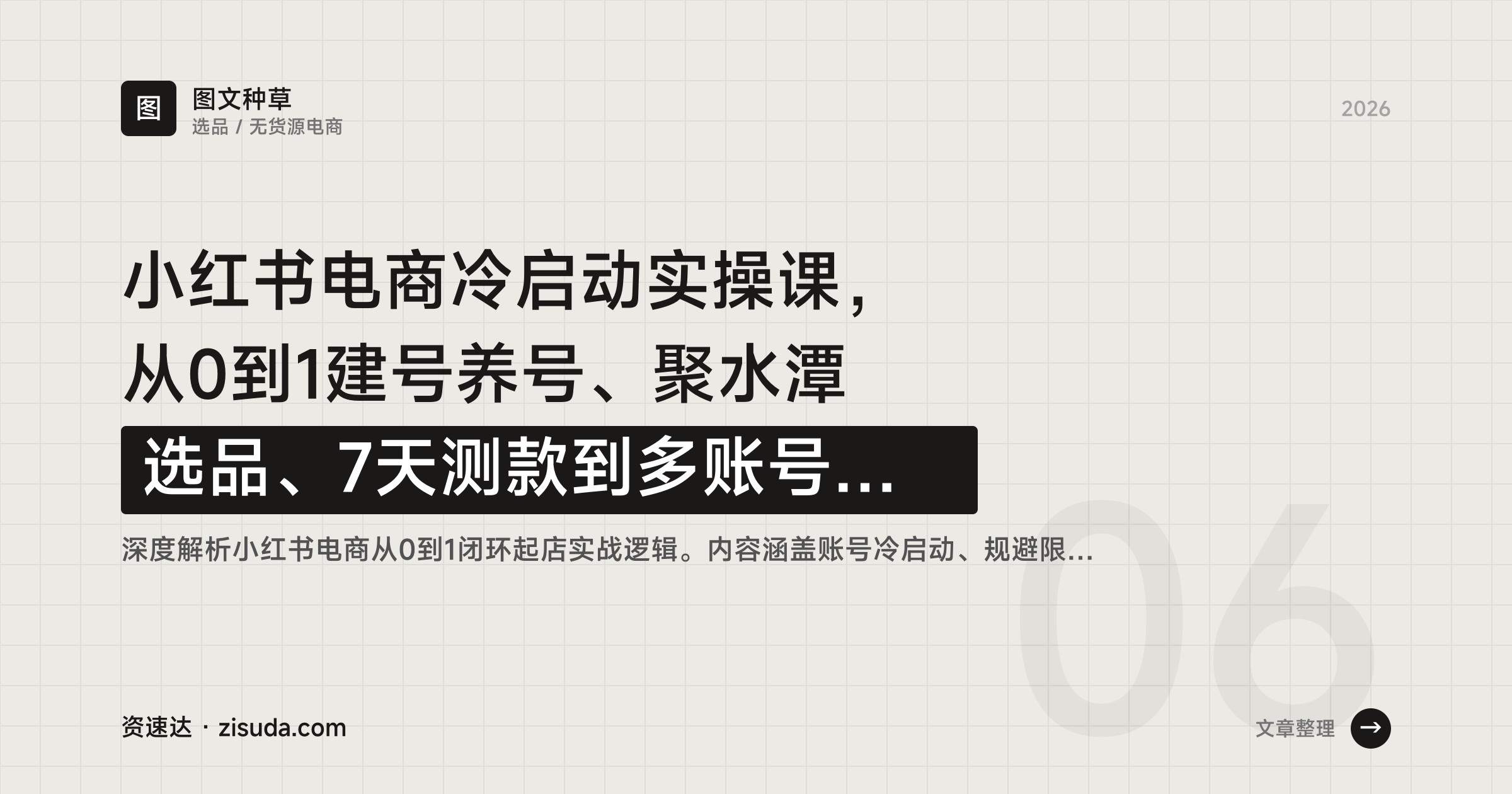 小红书电商冷启动实操课,从0到1建号养号、聚水潭选品、7天测款到多账号矩阵 - 缩略图