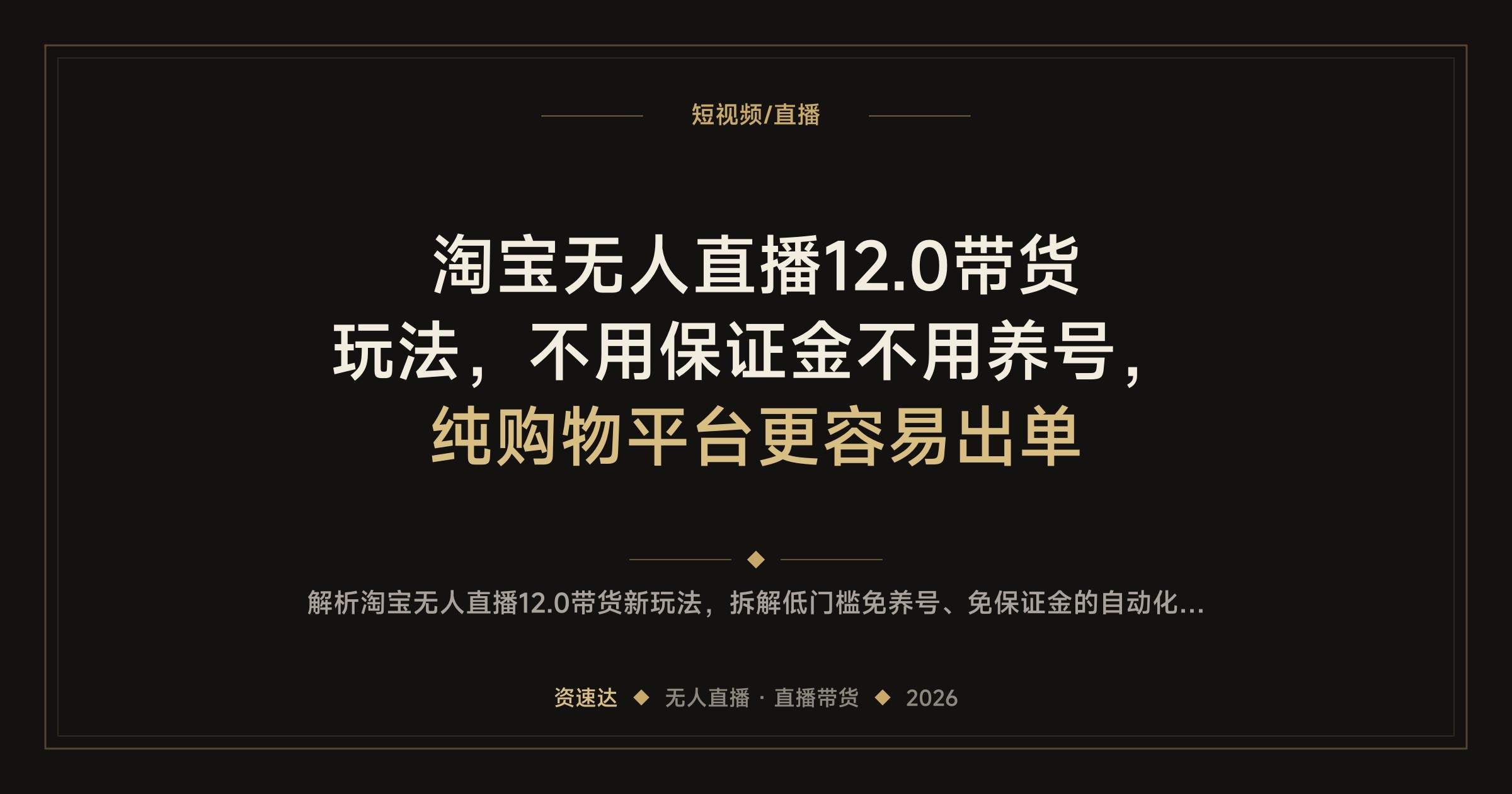 淘宝无人直播12.0带货玩法，不用保证金不用养号，纯购物平台更容易出单 - 缩略图
