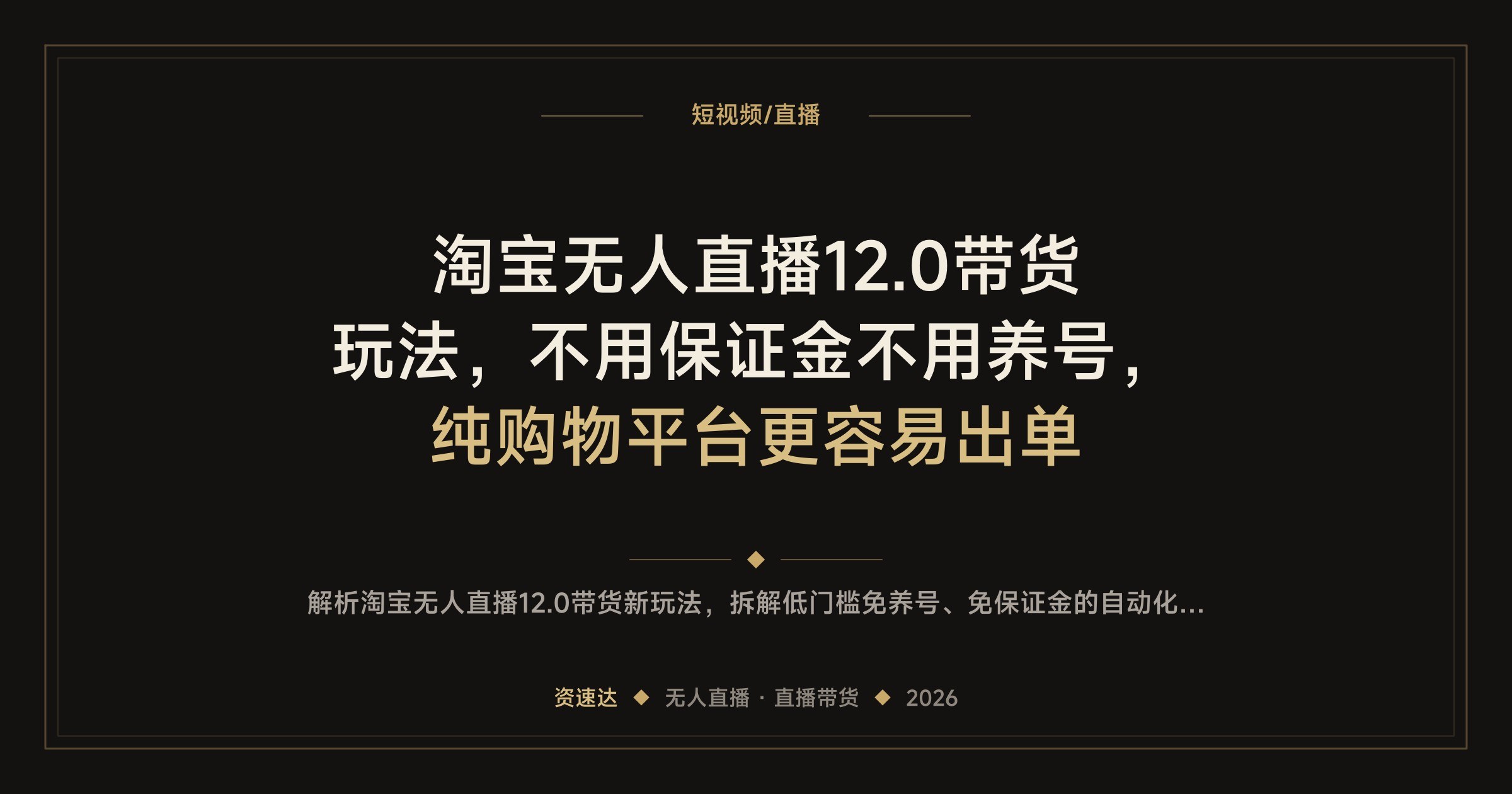 淘宝无人直播12.0带货玩法，不用保证金不用养号，纯购物平台更容易出单 - 缩略图