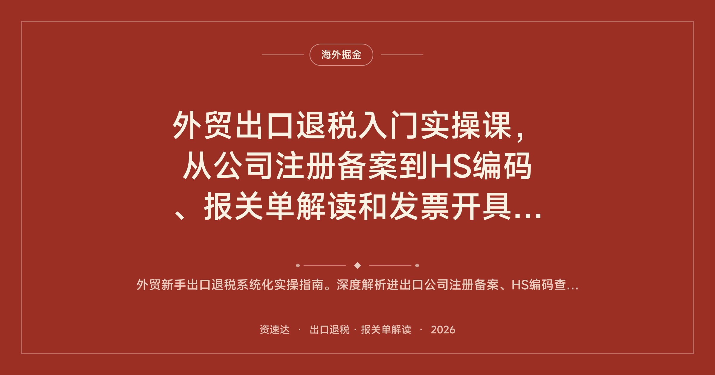 外贸出口退税入门实操课，从公司注册备案到HS编码、报关单解读和发票开具全流程 - 缩略图
