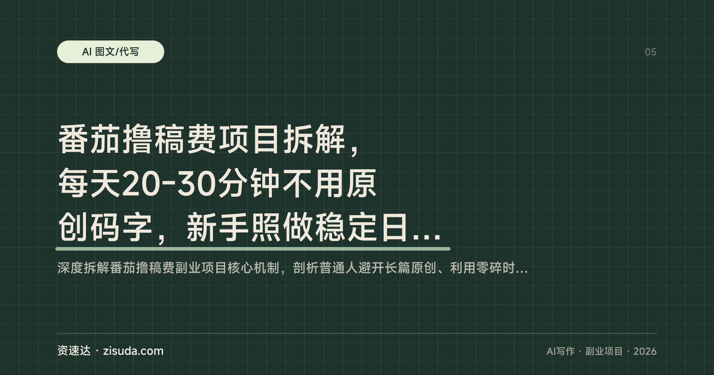 番茄撸稿费项目拆解，每天20-30分钟不用原创码字，新手照做稳定日入300+ - 缩略图