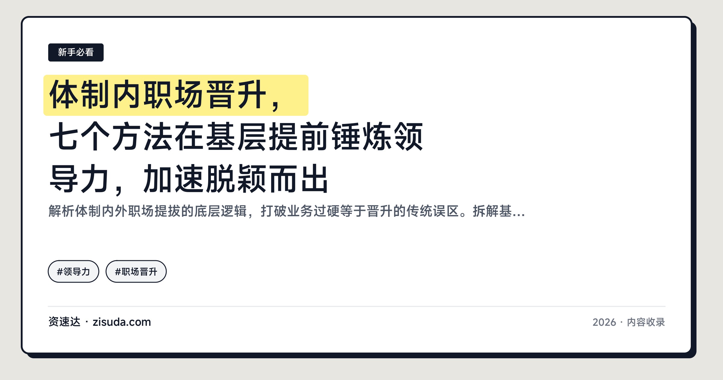 体制内职场晋升，七个方法在基层提前锤炼领导力，加速脱颖而出 - 缩略图