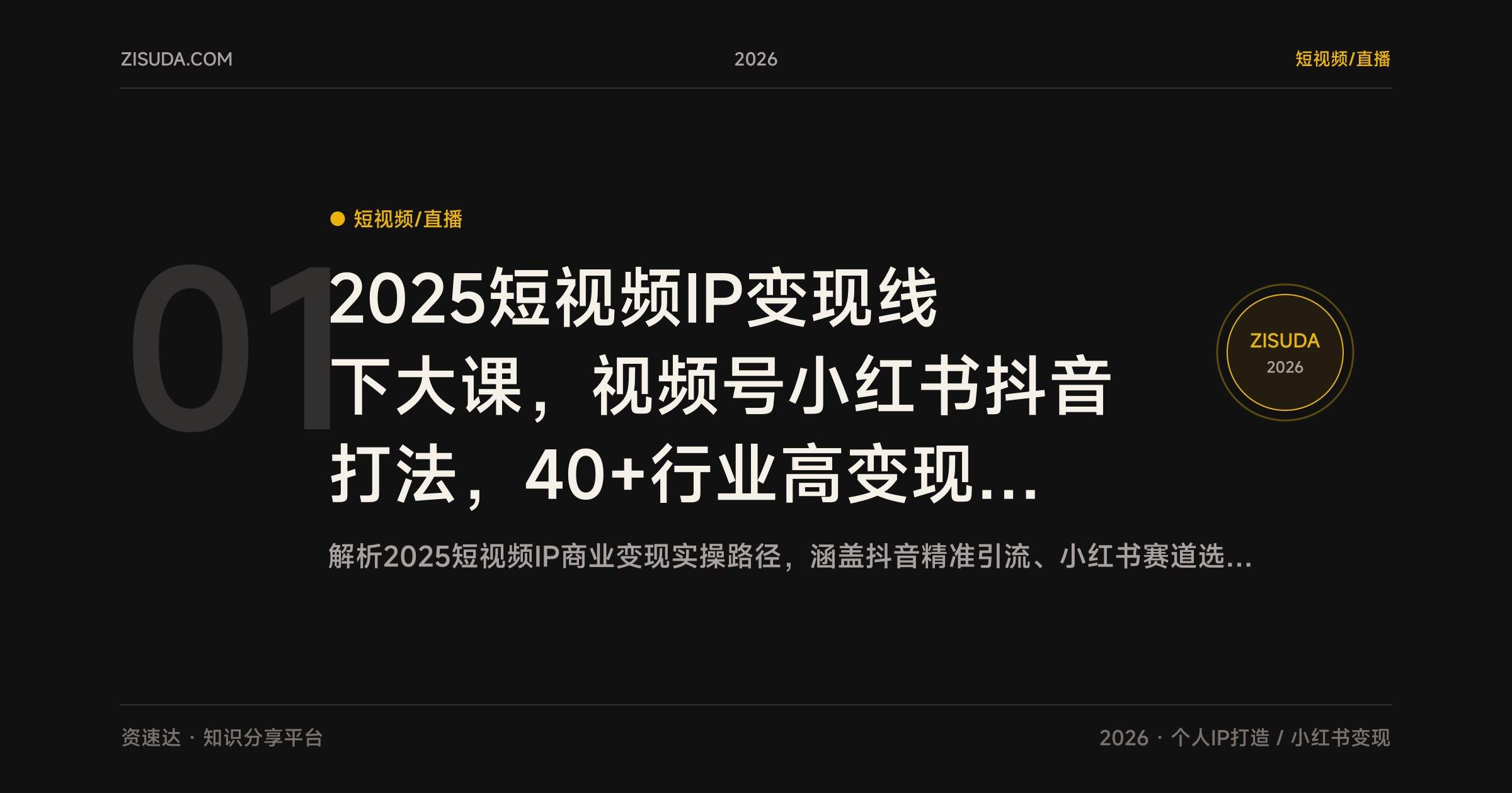 2025短视频IP变现线下大课，视频号小红书抖音打法，40+行业高变现玩法与100+IP实操 - 缩略图