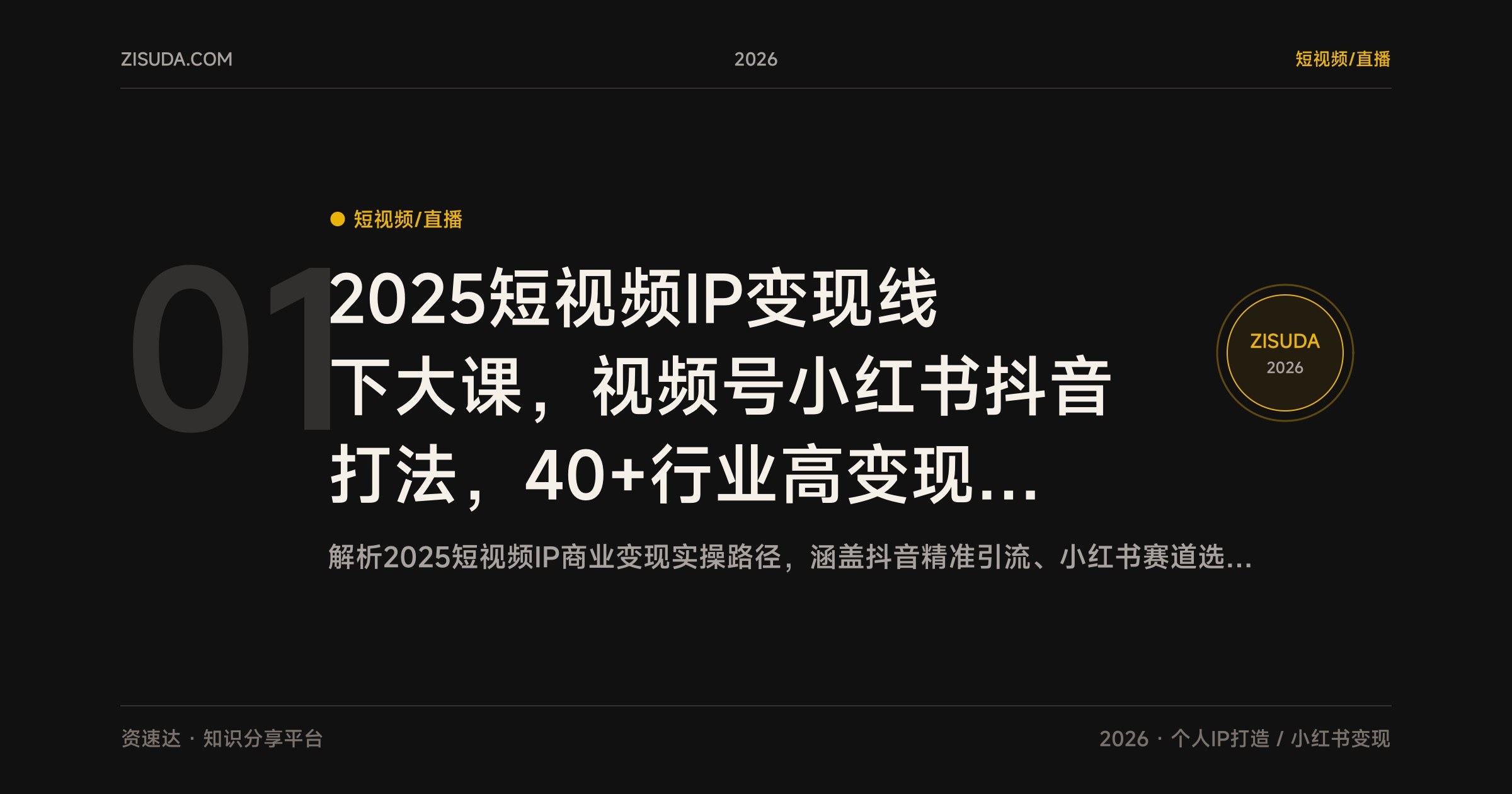 2025短视频IP变现线下大课,视频号小红书抖音打法,40+行业高变现玩法与100+IP实操 - 缩略图