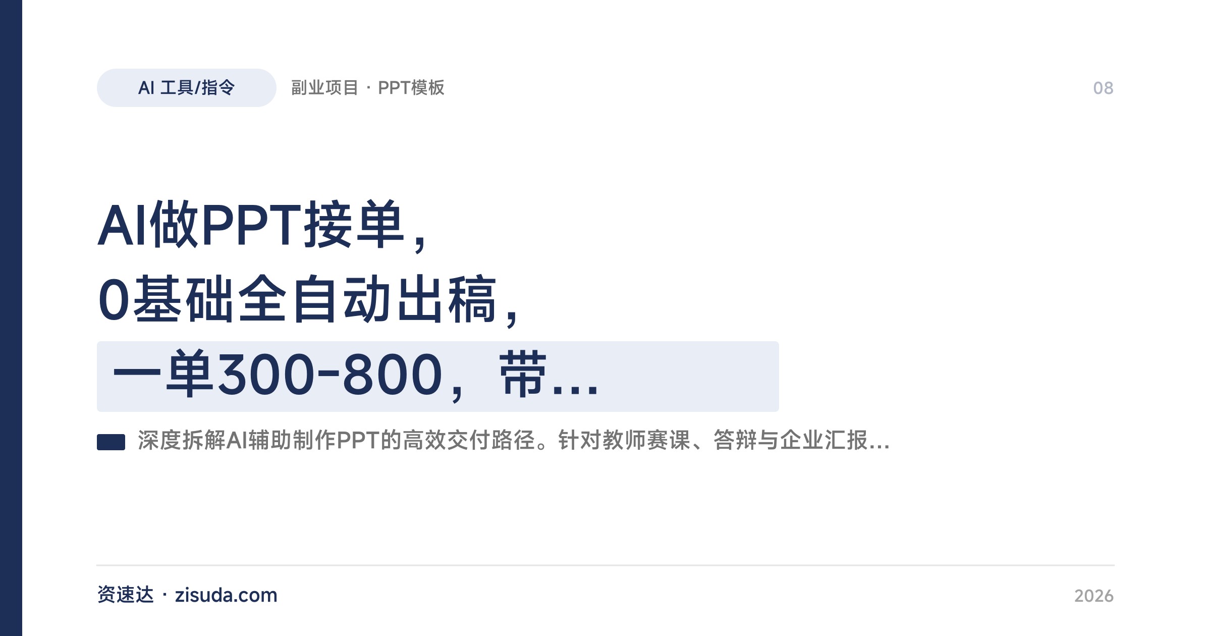 AI做PPT接单，0基础全自动出稿，一单300-800，带接单渠道和教程 - 缩略图