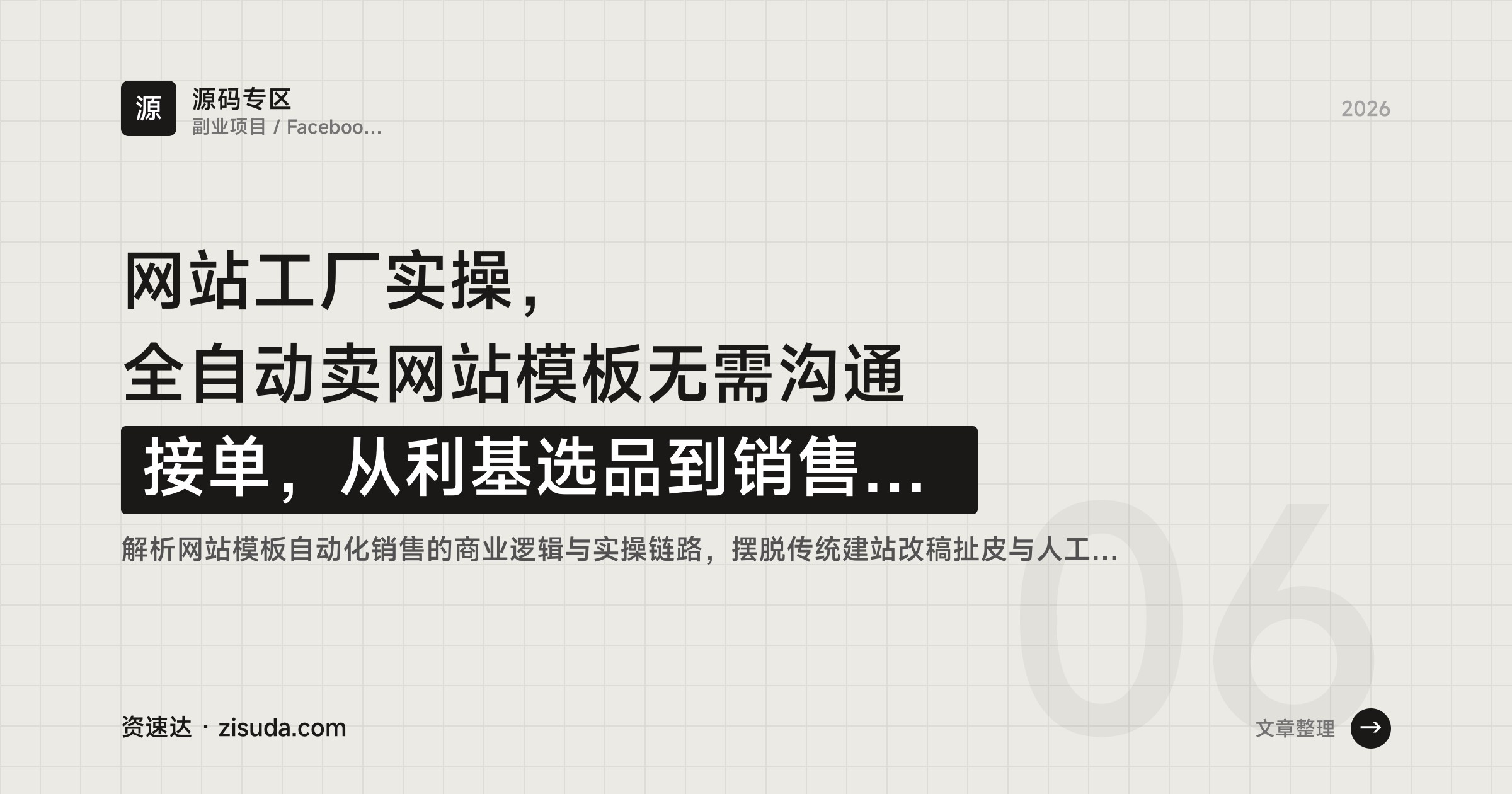 网站工厂实操，全自动卖网站模板无需沟通接单，从利基选品到销售漏斗搭建（附100+现成模板） - 缩略图