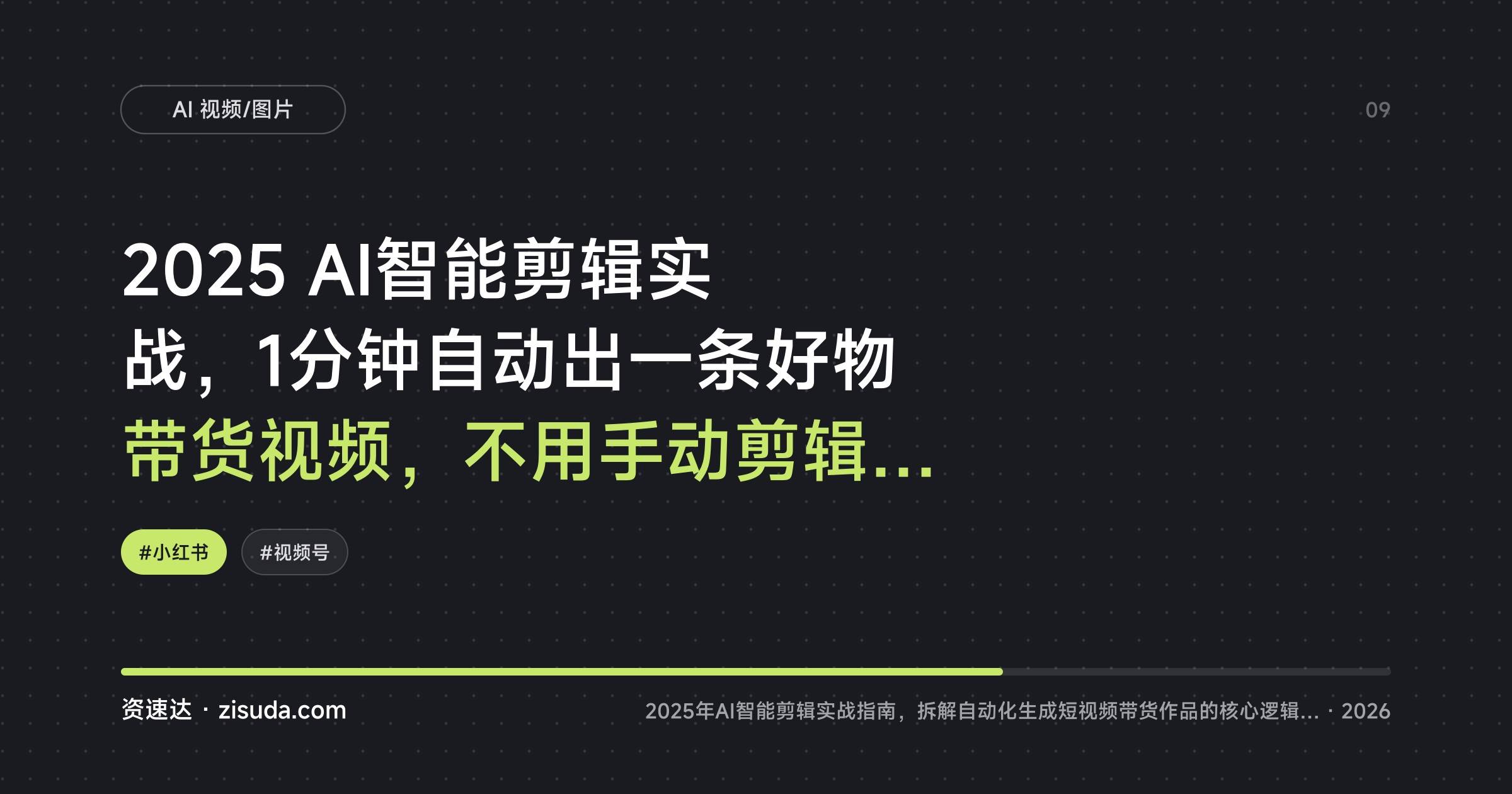 2025 AI智能剪辑实战，1分钟自动出一条好物带货视频，不用手动剪辑直接发布 - 缩略图