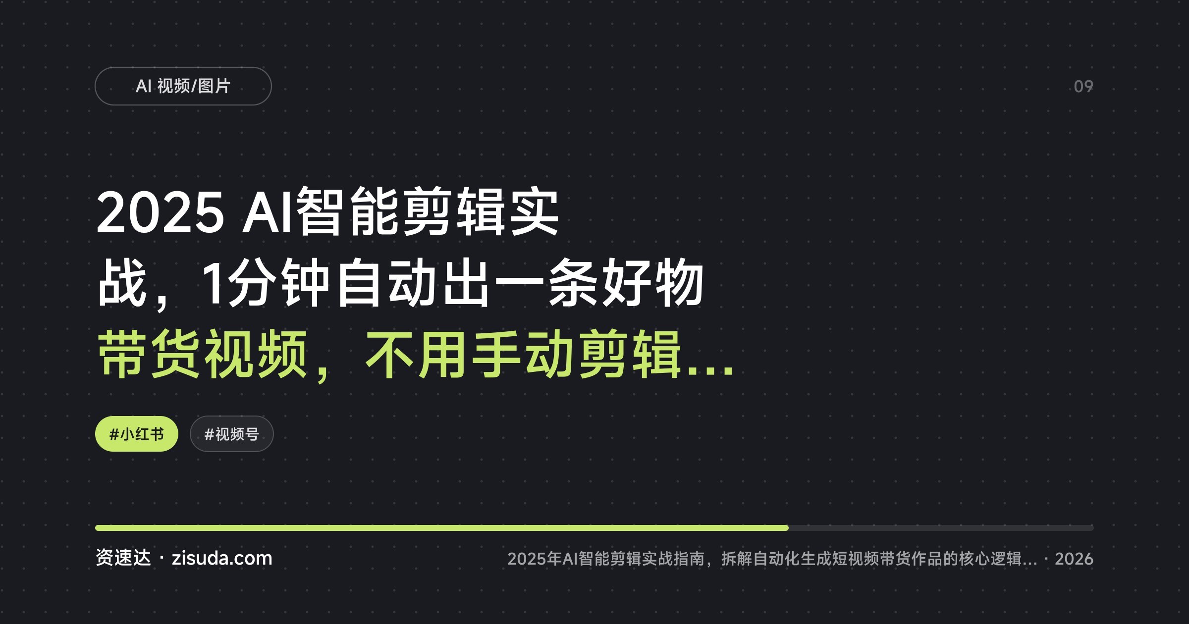 2025 AI智能剪辑实战，1分钟自动出一条好物带货视频，不用手动剪辑直接发布 - 缩略图