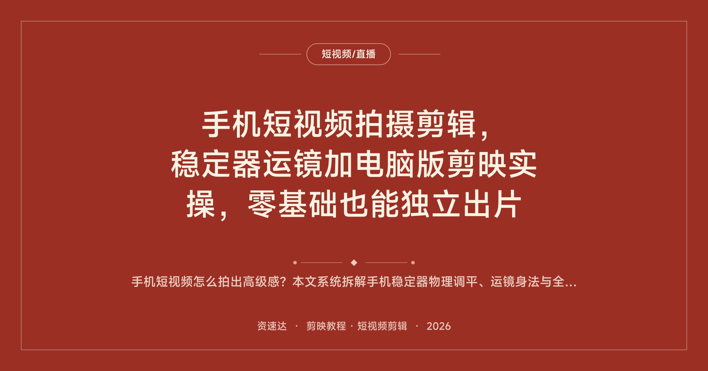 手机短视频拍摄剪辑，稳定器运镜加电脑版剪映实操，零基础也能独立出片 - 缩略图