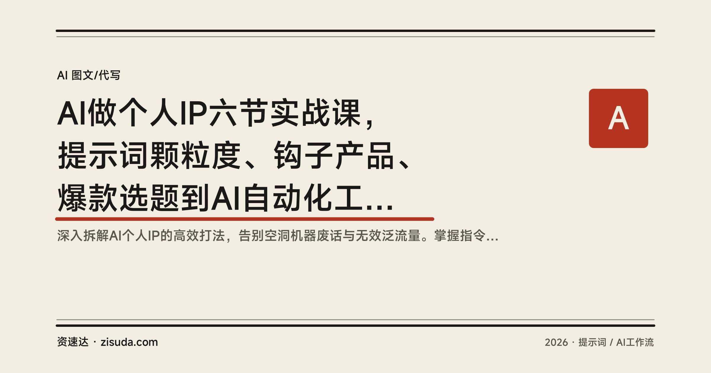 AI做个人IP六节实战课,提示词颗粒度、钩子产品、爆款选题到AI自动化工作流,1个月的活3天完成 - 缩略图