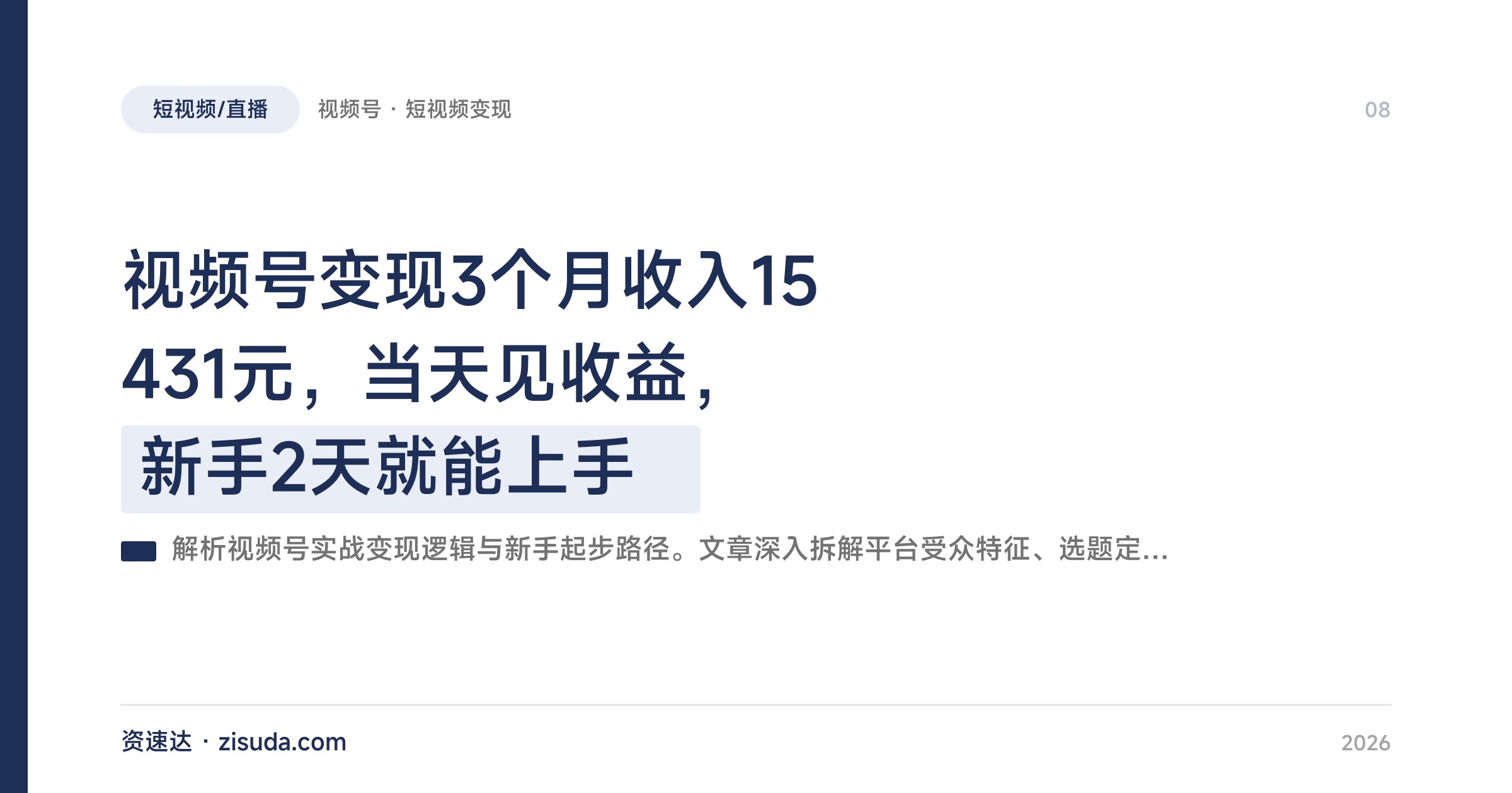 视频号变现3个月收入15431元，当天见收益，新手2天就能上手 - 缩略图