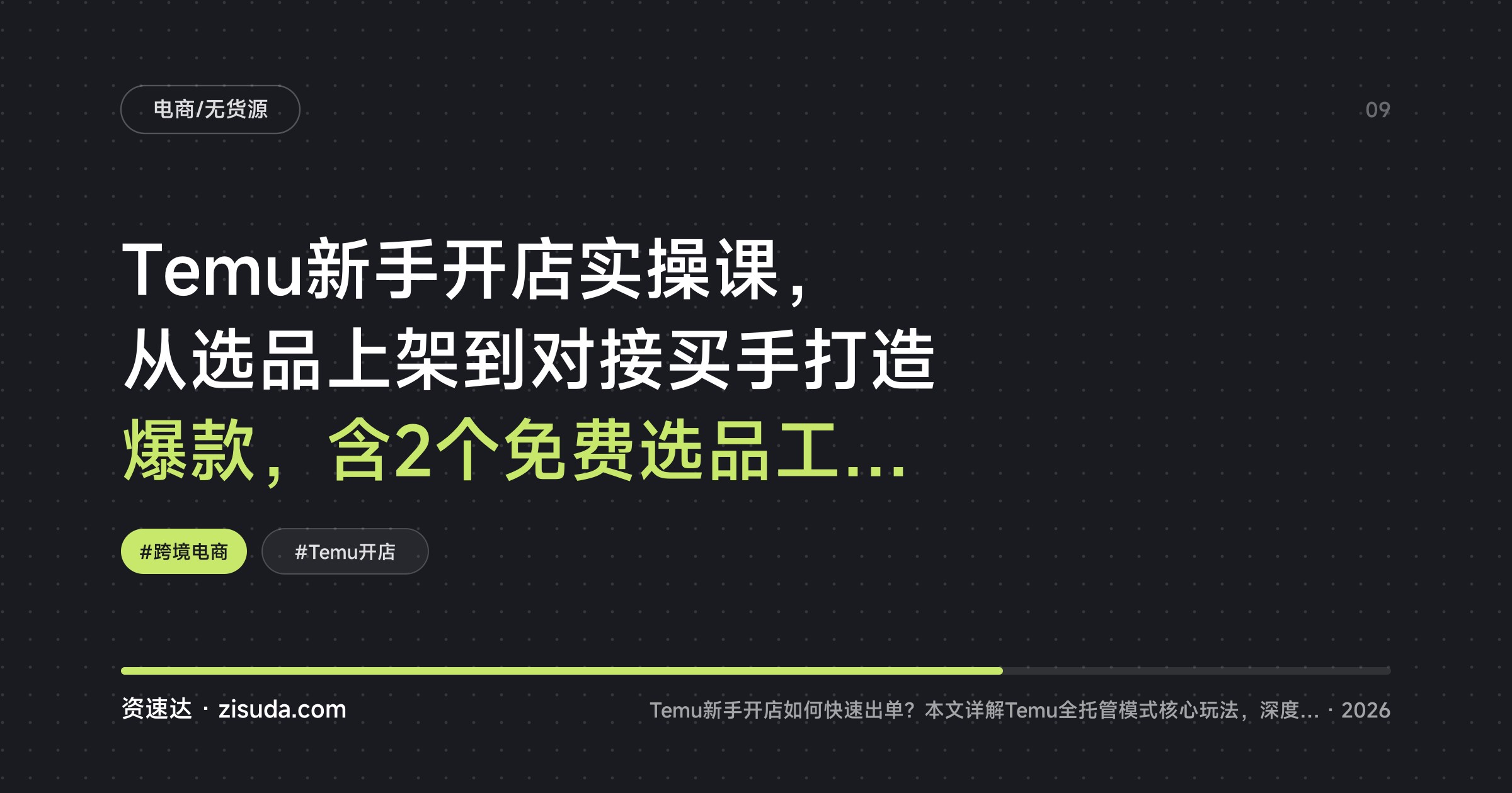 Temu新手开店实操课，从选品上架到对接买手打造爆款，含2个免费选品工具和避坑指南 - 缩略图