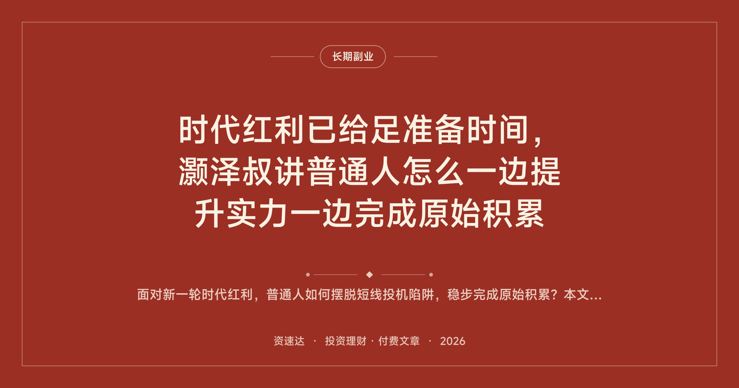 时代红利已给足准备时间，灏泽叔讲普通人怎么一边提升实力一边完成原始积累 - 缩略图