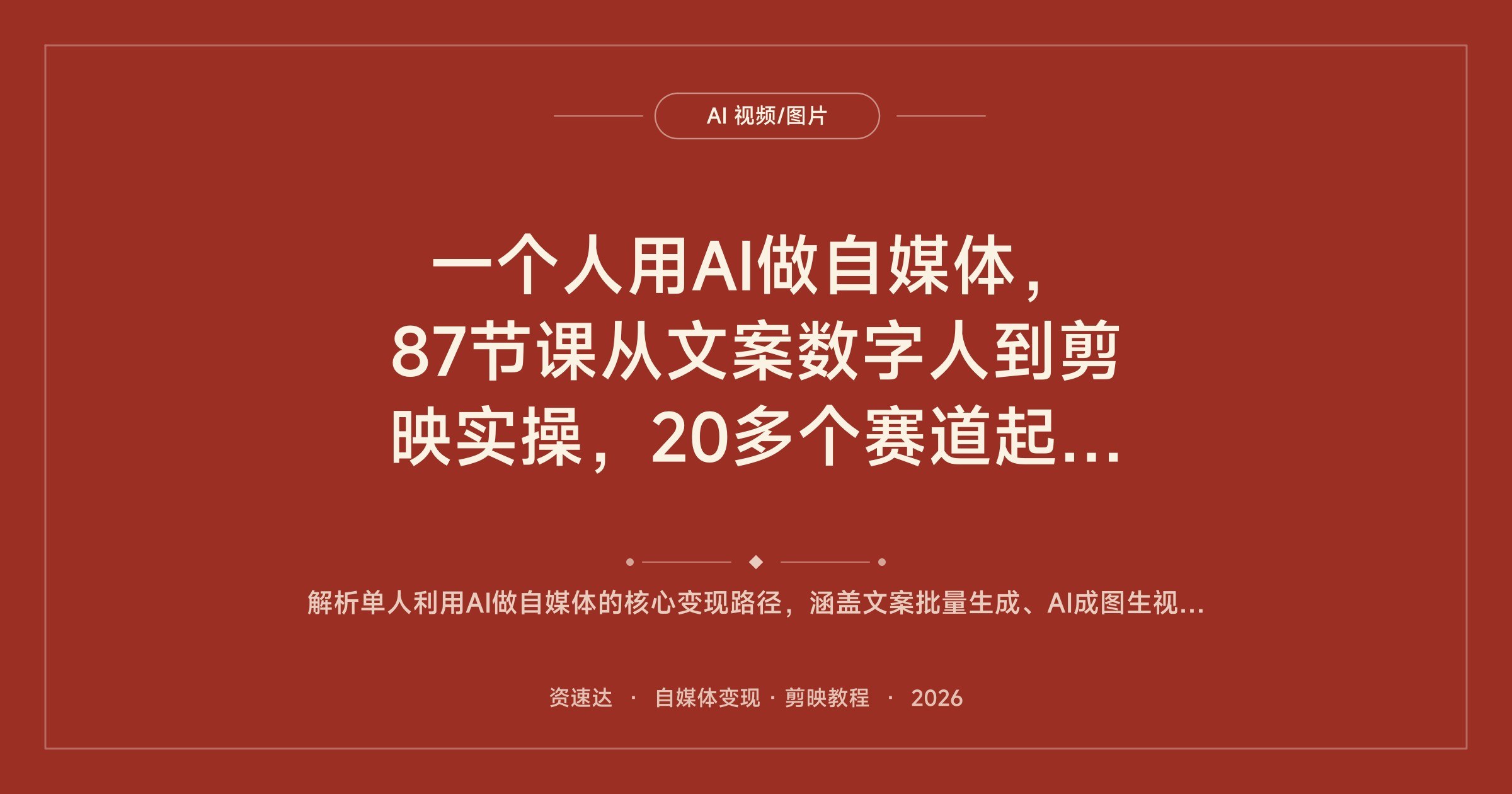 一个人用AI做自媒体,87节课从文案数字人到剪映实操,20多个赛道起号带货变现 - 缩略图