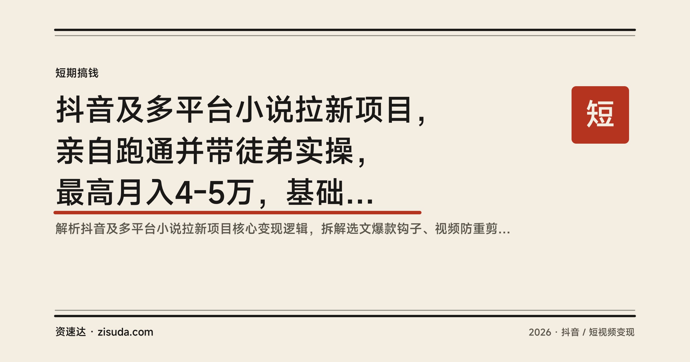 抖音及多平台小说拉新项目，亲自跑通并带徒弟实操，最高月入4-5万，基础学员5000-8000元 - 缩略图