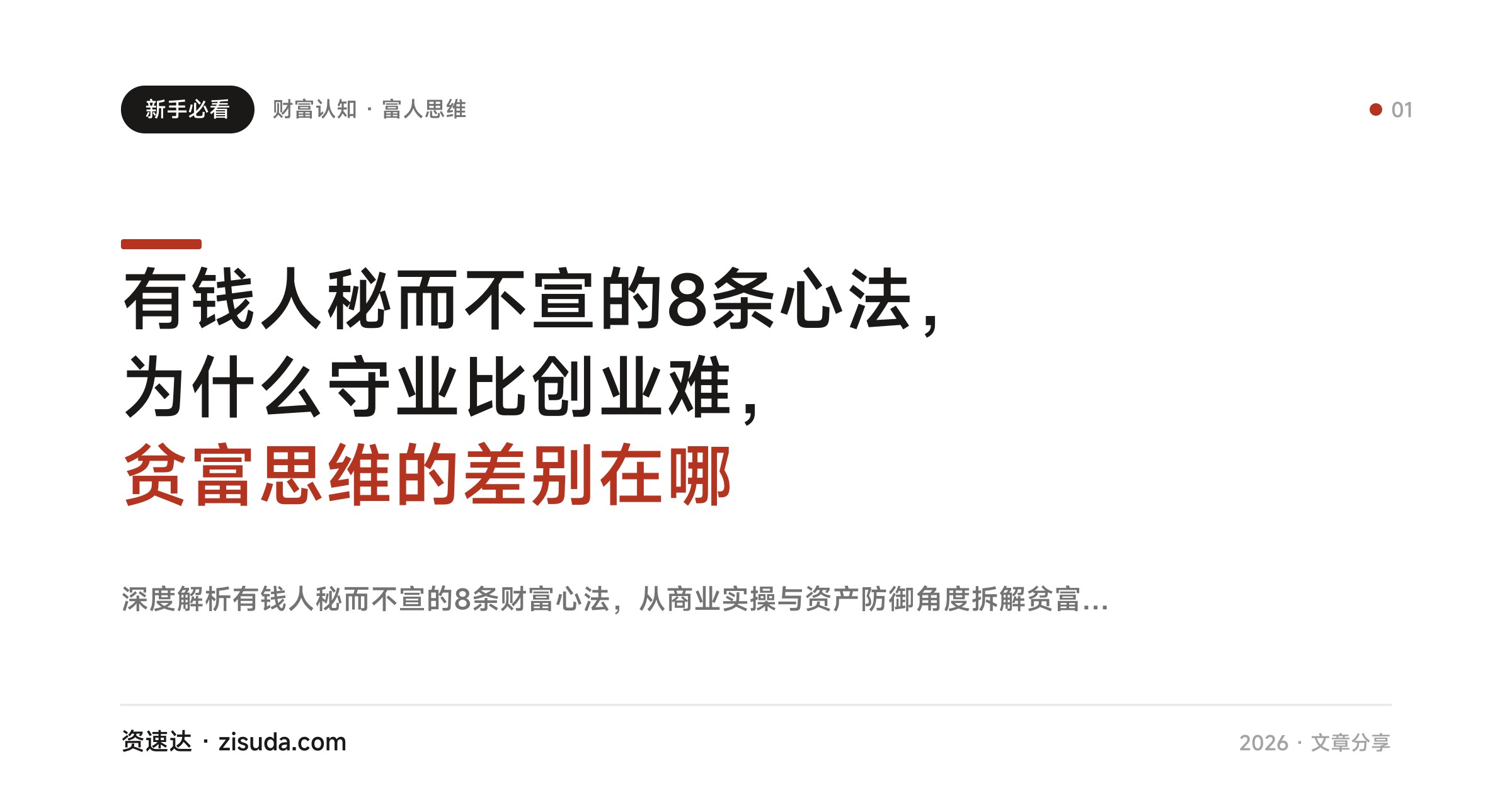 有钱人秘而不宣的8条心法，为什么守业比创业难，贫富思维的差别在哪 - 缩略图