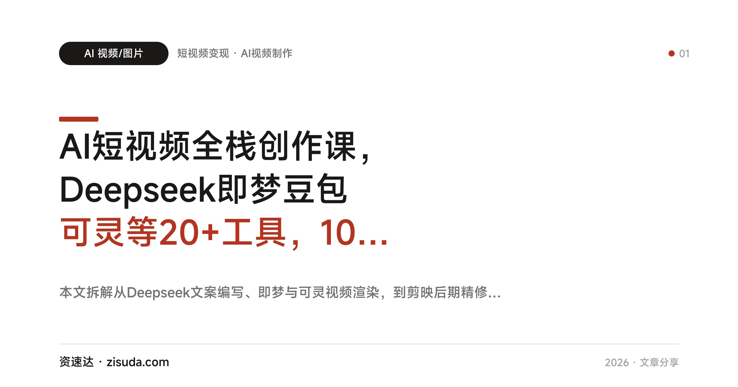AI短视频全栈创作课，Deepseek即梦豆包可灵等20+工具，100+实战案例到剪映剪辑直播变现 - 缩略图