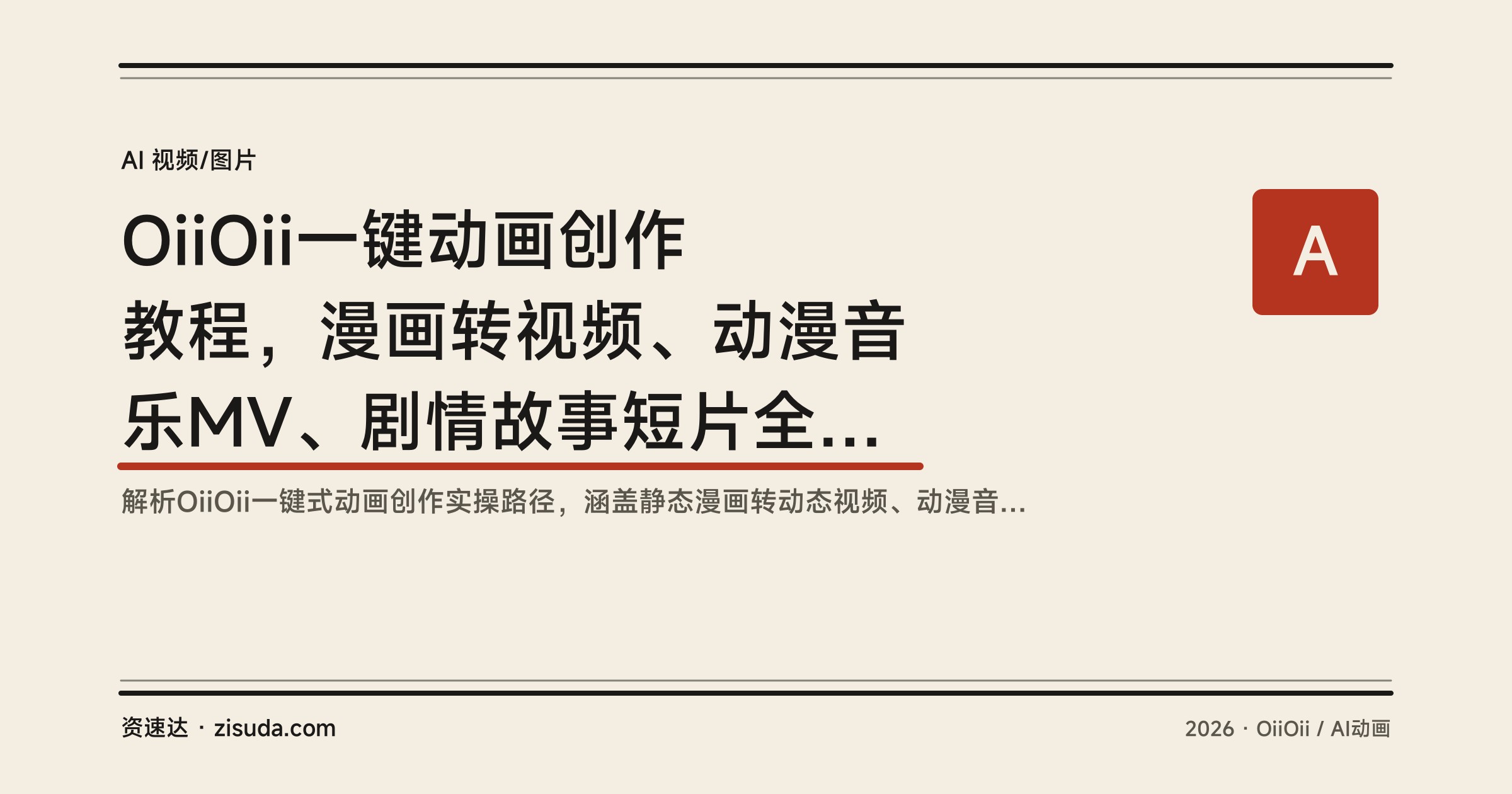 OiiOii一键动画创作教程，漫画转视频、动漫音乐MV、剧情故事短片全流程实战 - 缩略图