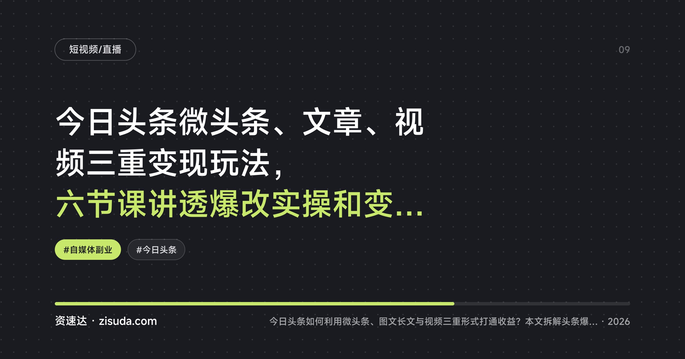 今日头条微头条、文章、视频三重变现玩法，六节课讲透爆改实操和变现方式 - 缩略图