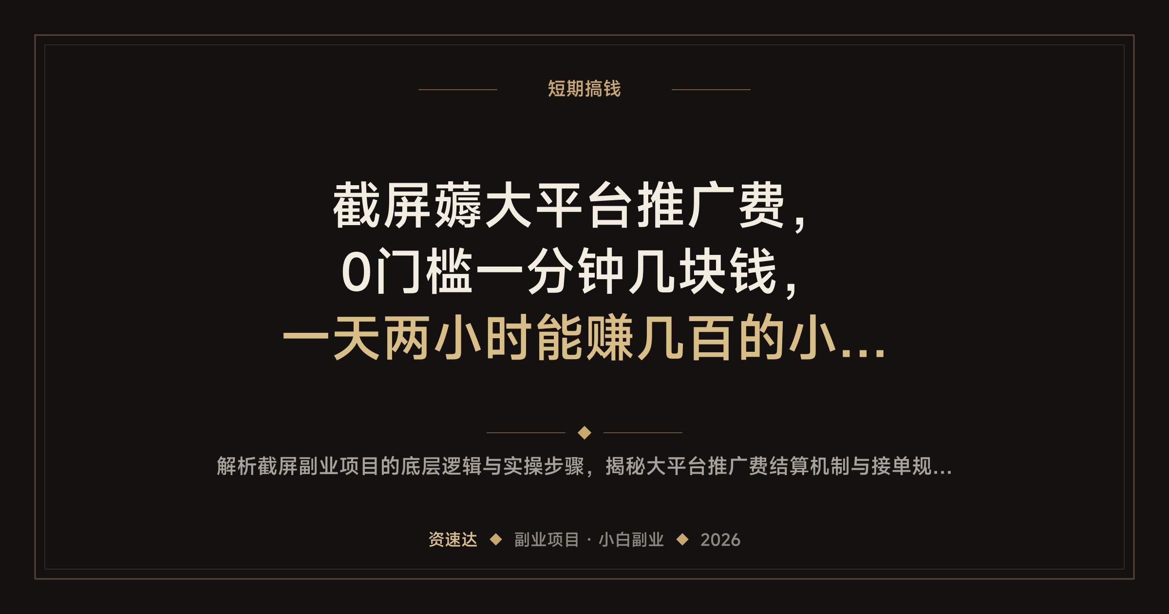 截屏薅大平台推广费，0门槛一分钟几块钱，一天两小时能赚几百的小众副业 - 缩略图