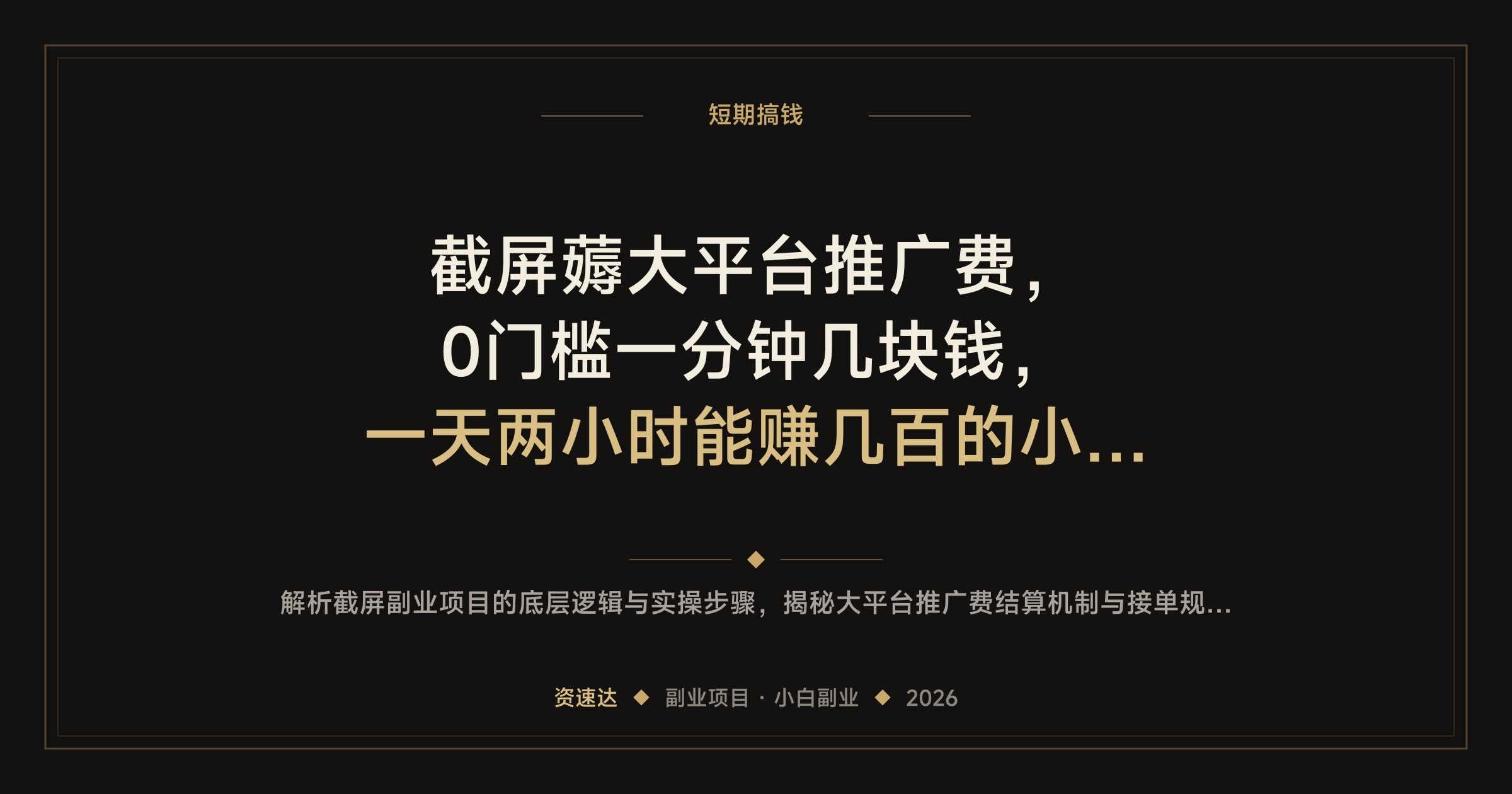 截屏薅大平台推广费，0门槛一分钟几块钱，一天两小时能赚几百的小众副业 - 缩略图
