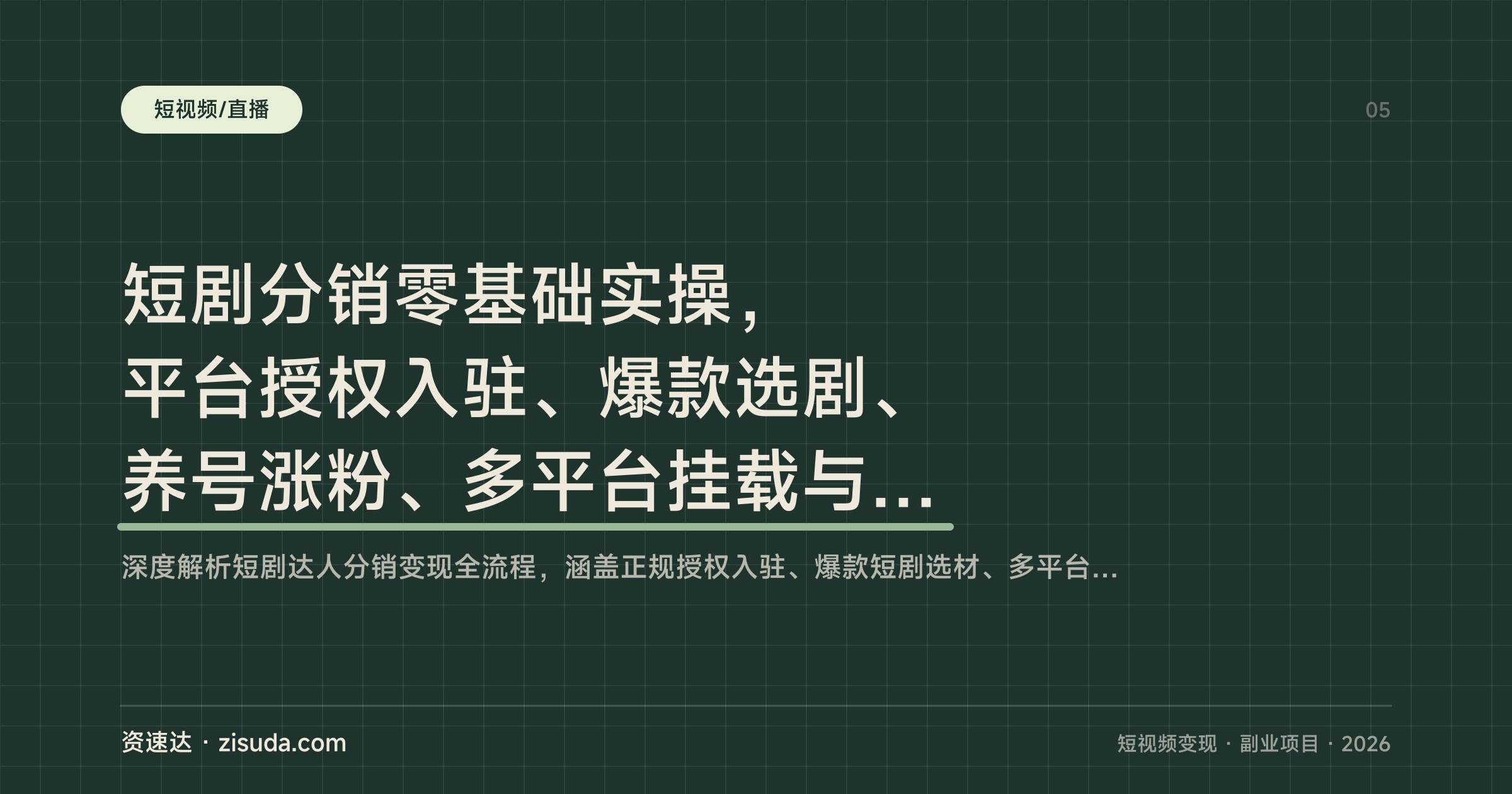 短剧分销零基础实操，平台授权入驻、爆款选剧、养号涨粉、多平台挂载与剪辑去重全流程 - 缩略图