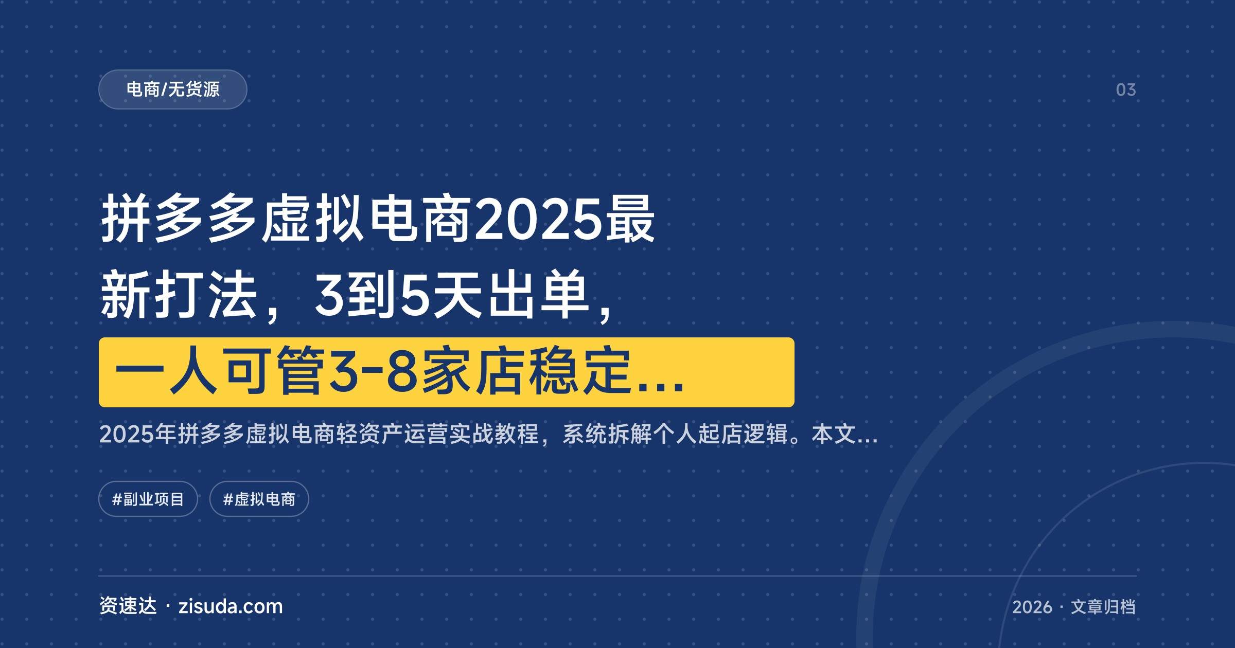 拼多多虚拟电商2025最新打法，3到5天出单，一人可管3-8家店稳定月入2-3万 - 缩略图