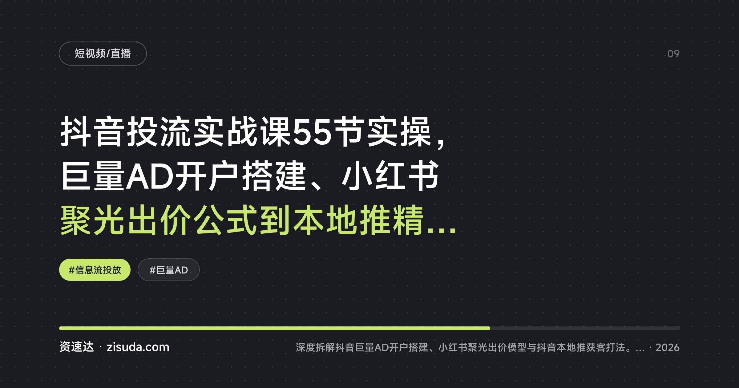 抖音投流实战课55节实操,巨量AD开户搭建、小红书聚光出价公式到本地推精准获客,获客成本降50% - 缩略图