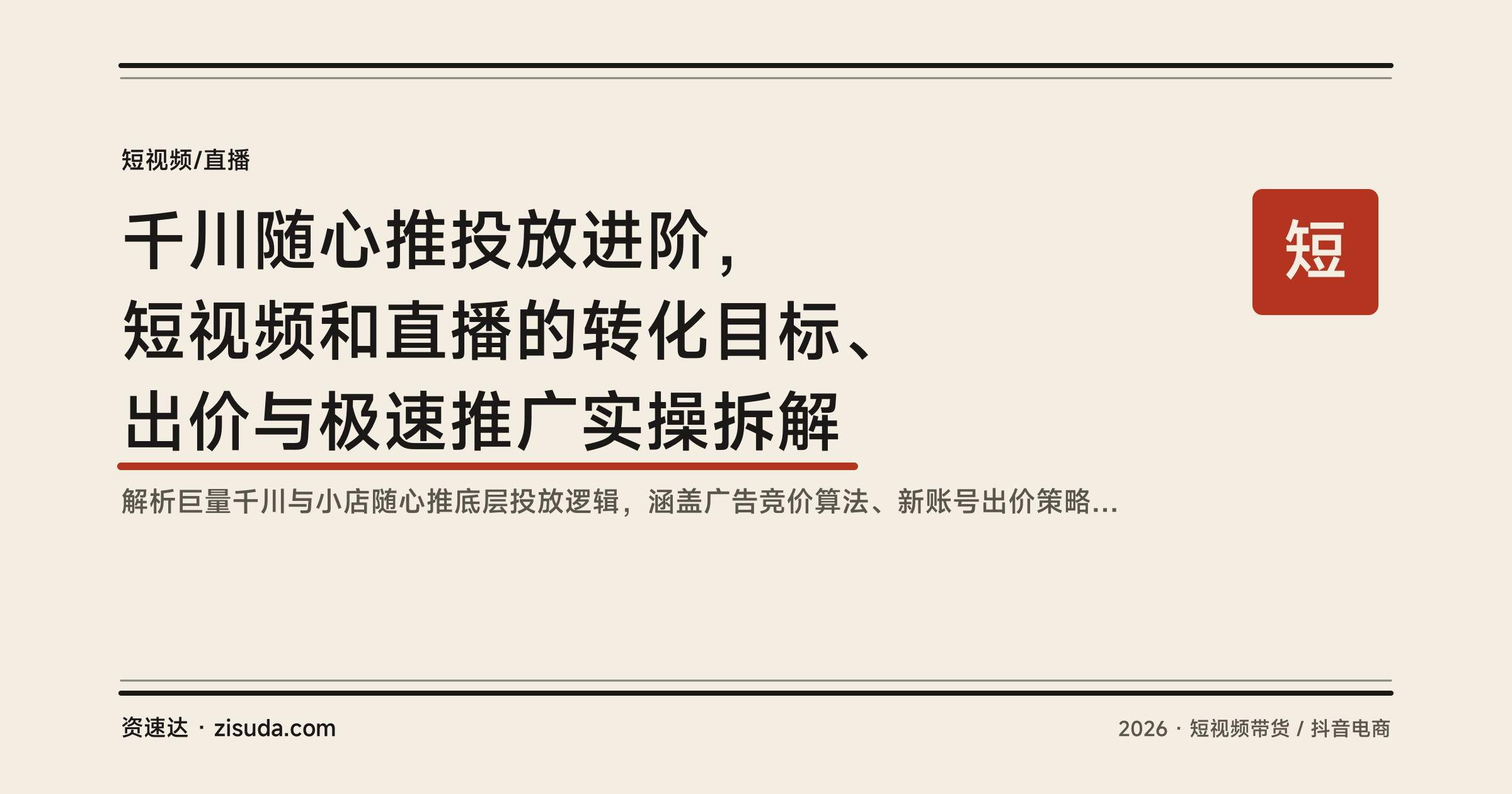 千川随心推投放进阶,短视频和直播的转化目标、出价与极速推广实操拆解 - 缩略图