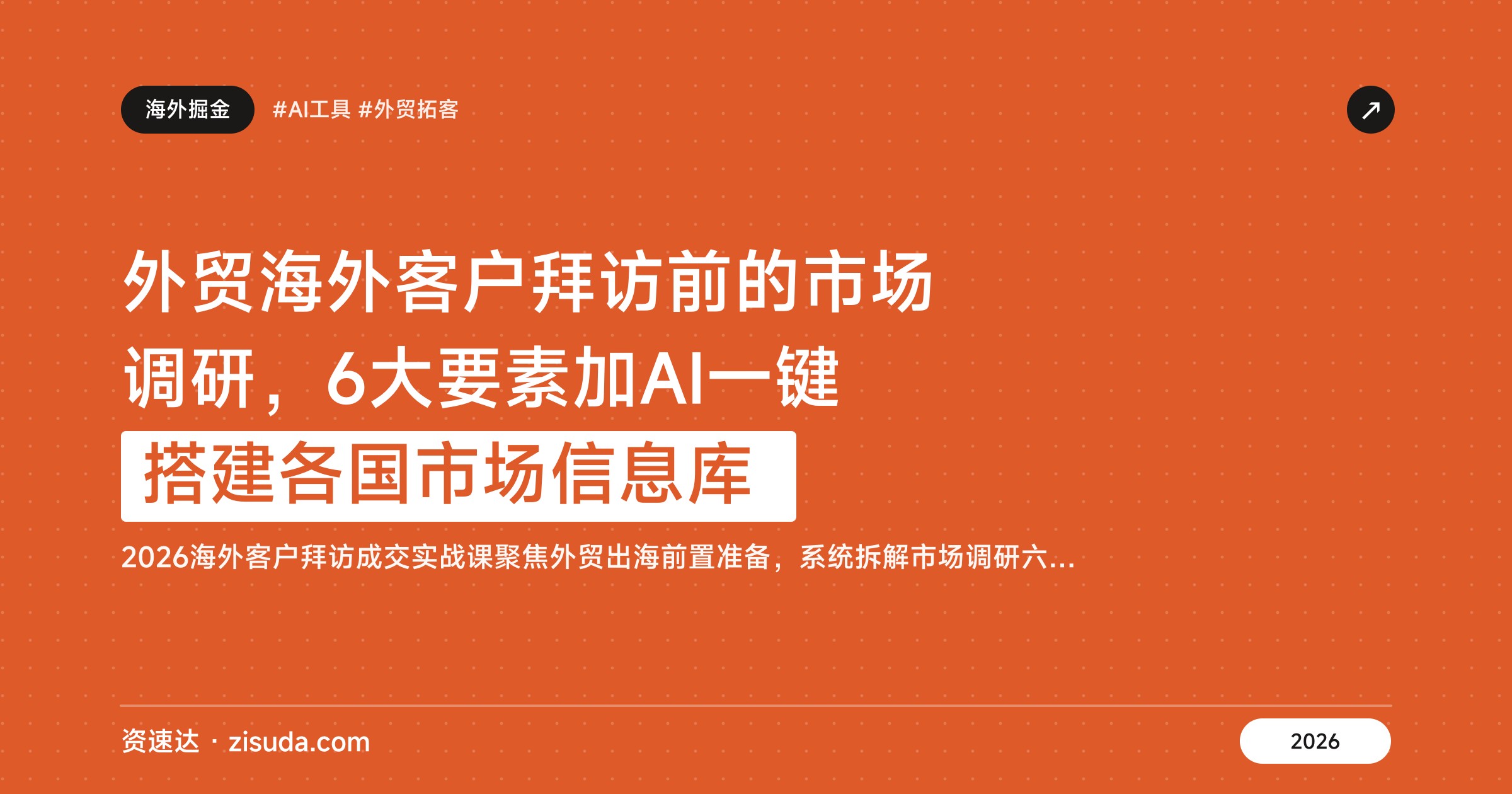 外贸海外客户拜访前的市场调研，6大要素加AI一键搭建各国市场信息库 - 缩略图