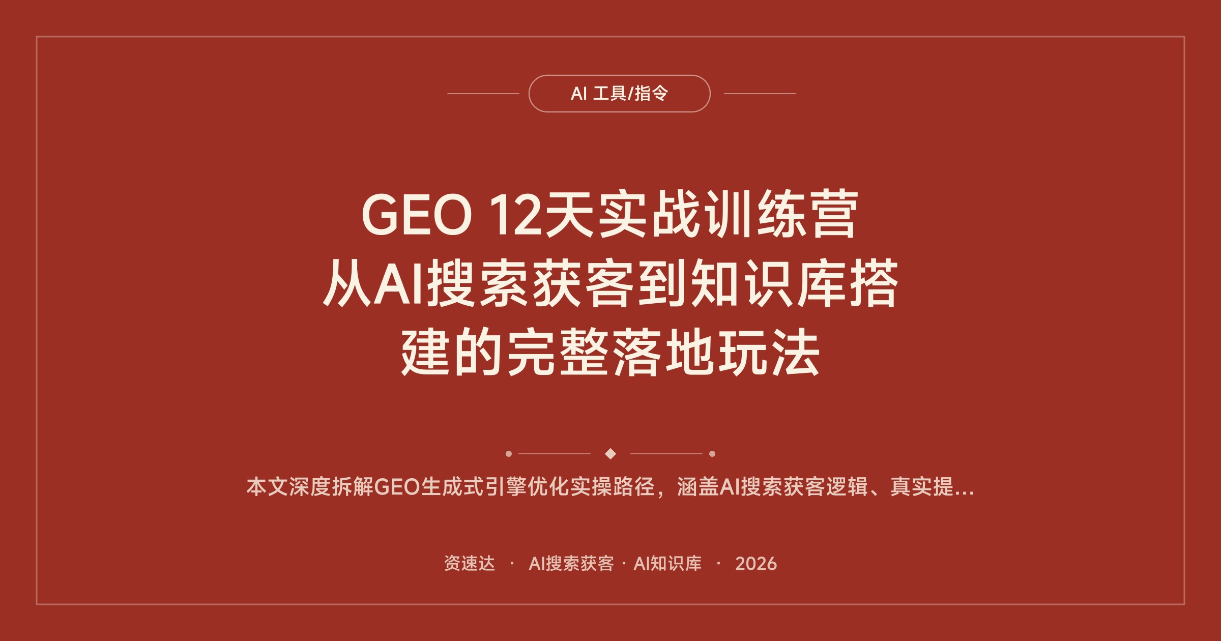 GEO 12天实战训练营 从AI搜索获客到知识库搭建的完整落地玩法 - 缩略图