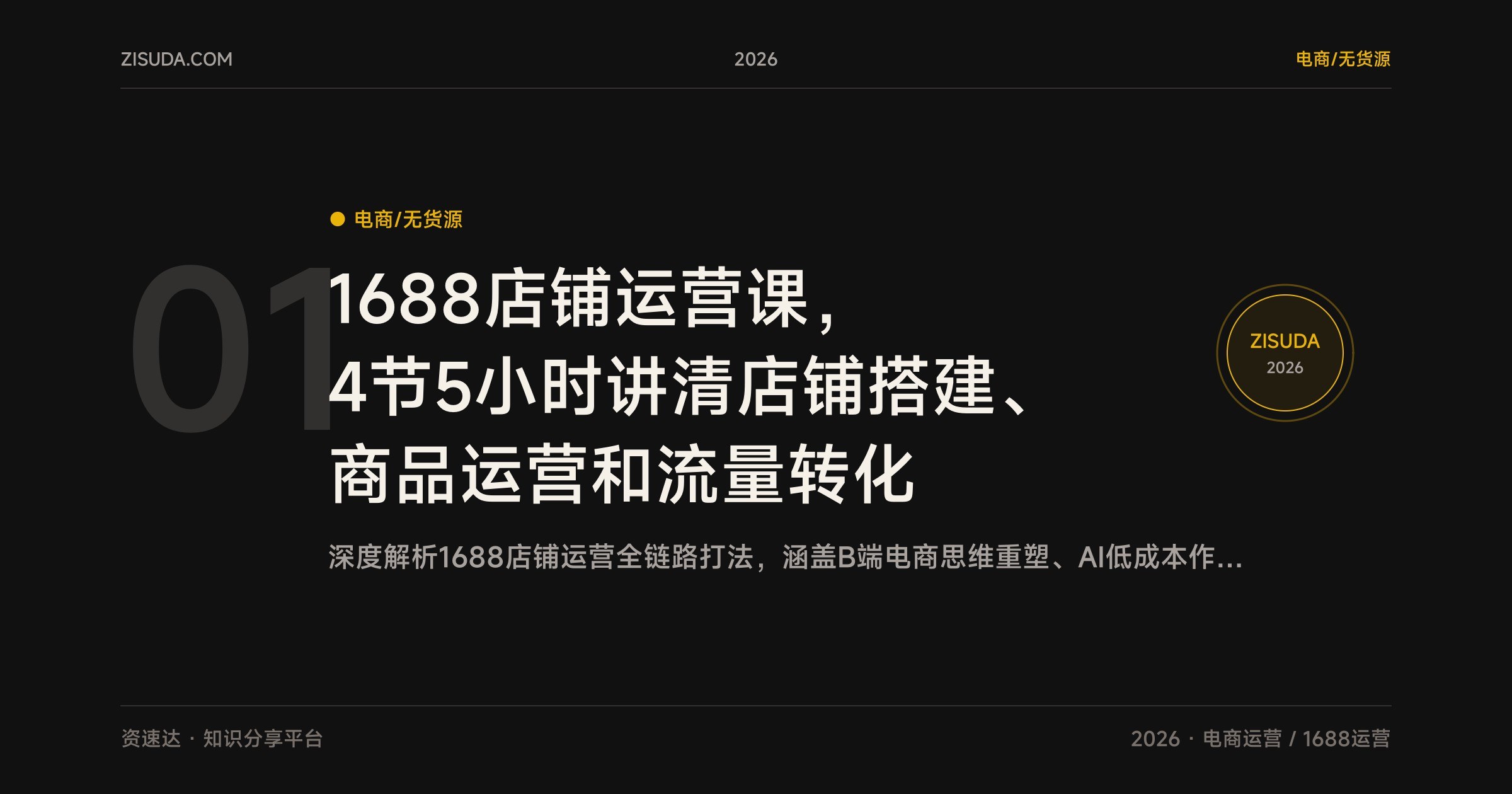 1688店铺运营课,4节5小时讲清店铺搭建、商品运营和流量转化 - 缩略图