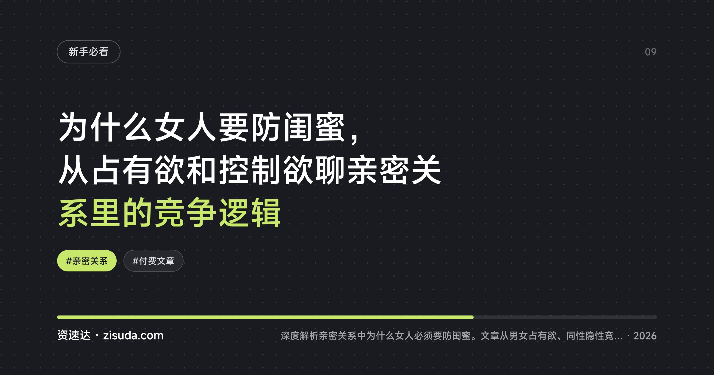 为什么女人要防闺蜜，从占有欲和控制欲聊亲密关系里的竞争逻辑 - 缩略图