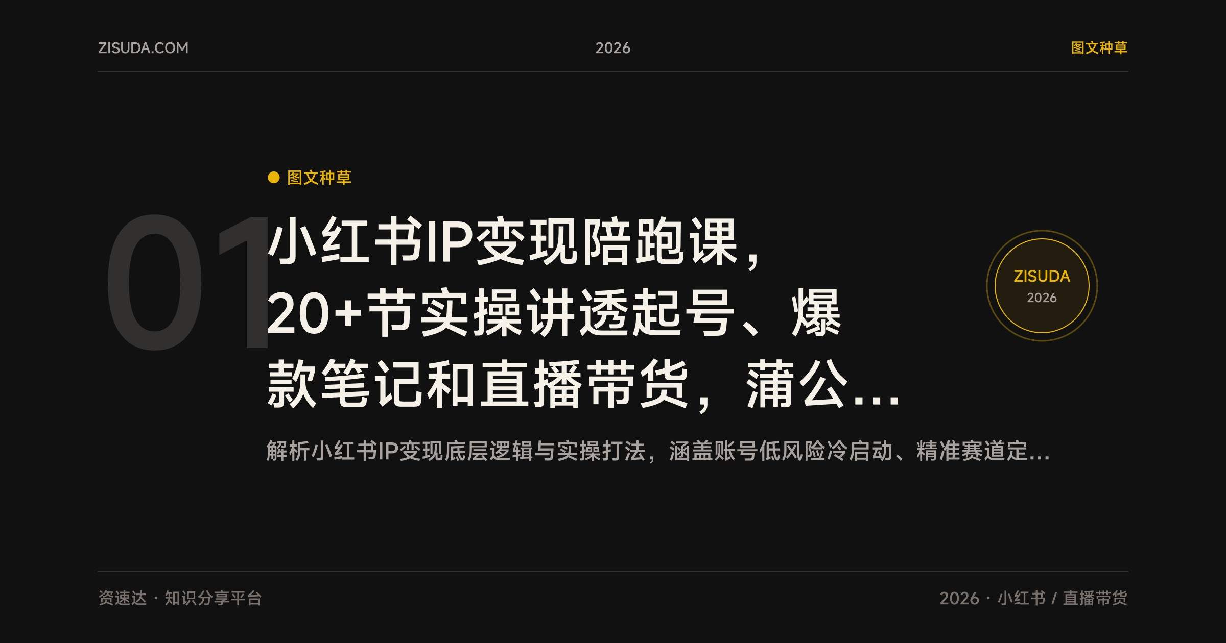 小红书IP变现陪跑课，20+节实操讲透起号、爆款笔记和直播带货，蒲公英广告单月收入3000-8000 - 缩略图