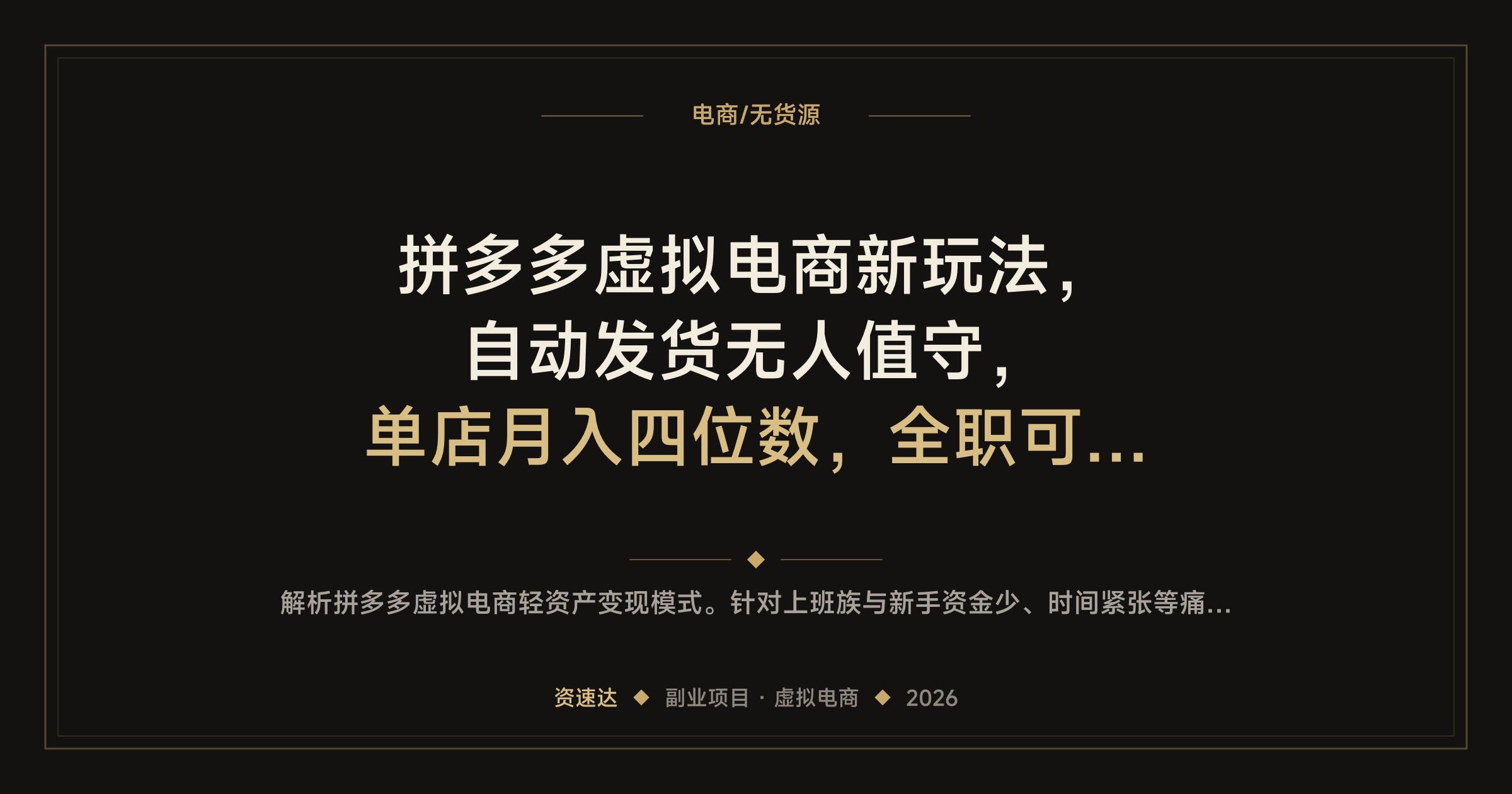 拼多多虚拟电商新玩法，自动发货无人值守，单店月入四位数，全职可管3-8家店 - 缩略图